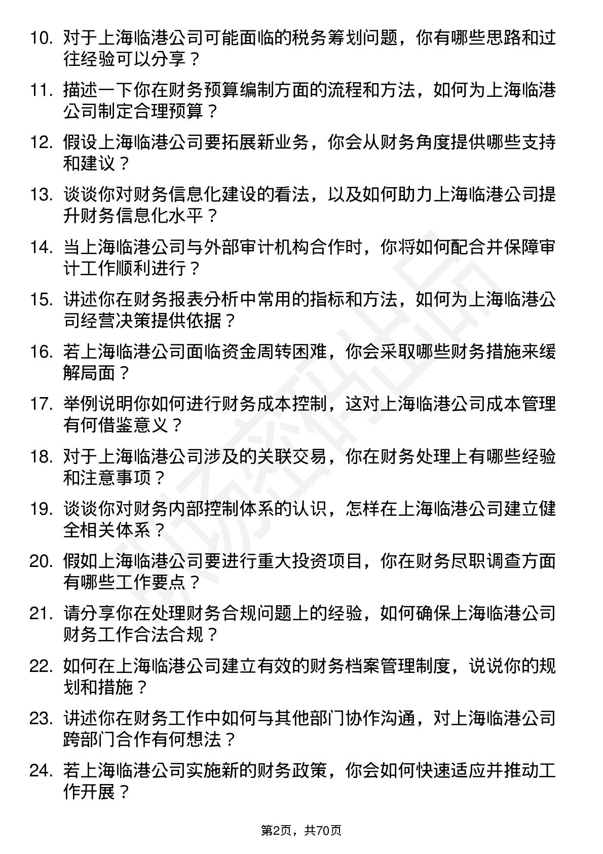 48道上海临港财务专员岗位面试题库及参考回答含考察点分析