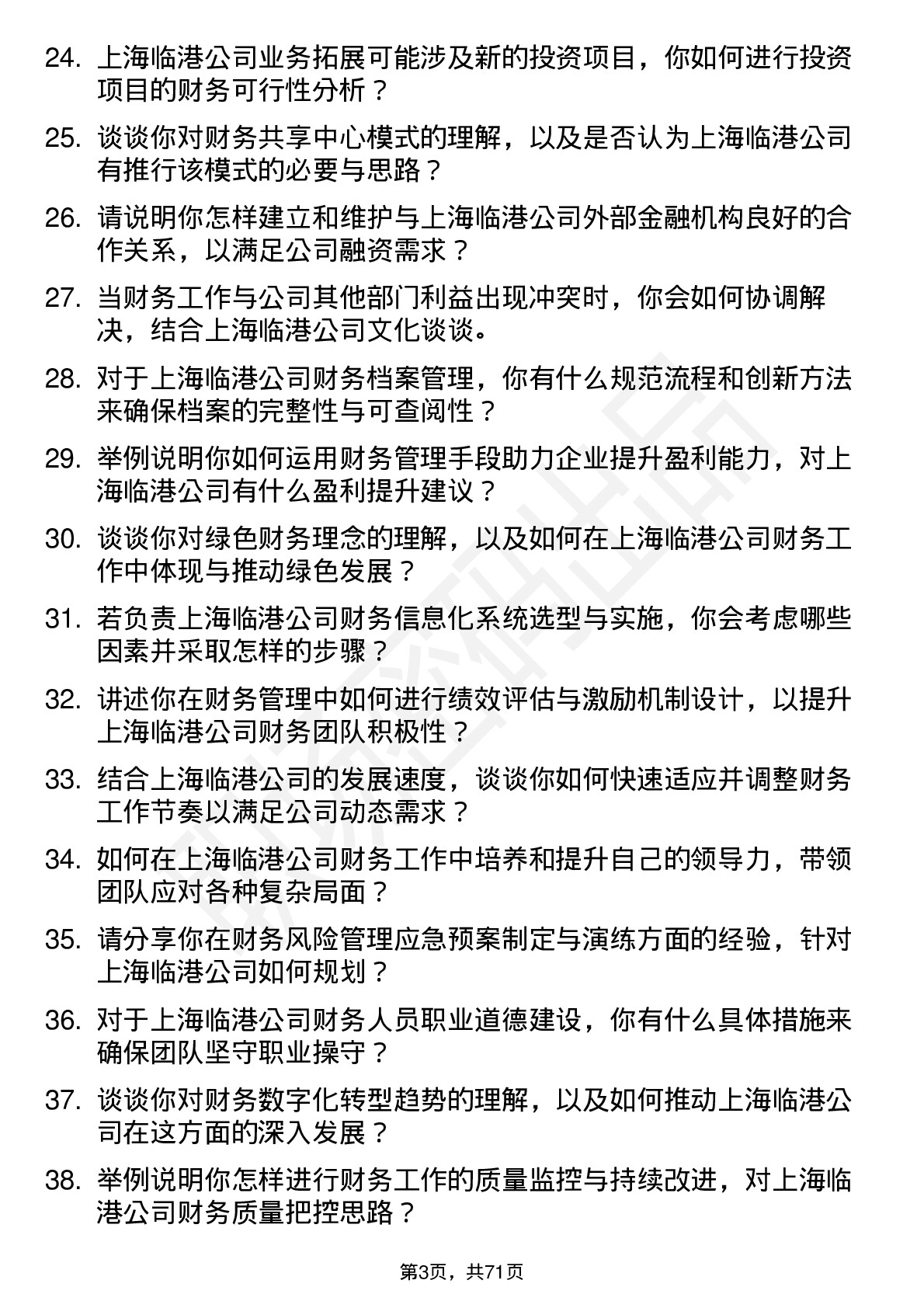 48道上海临港财务主管岗位面试题库及参考回答含考察点分析