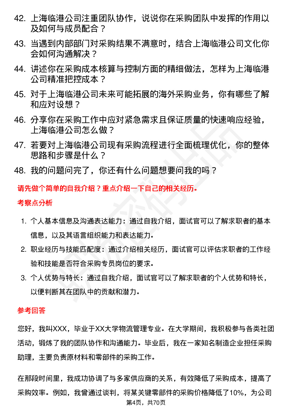 48道上海临港采购专员岗位面试题库及参考回答含考察点分析