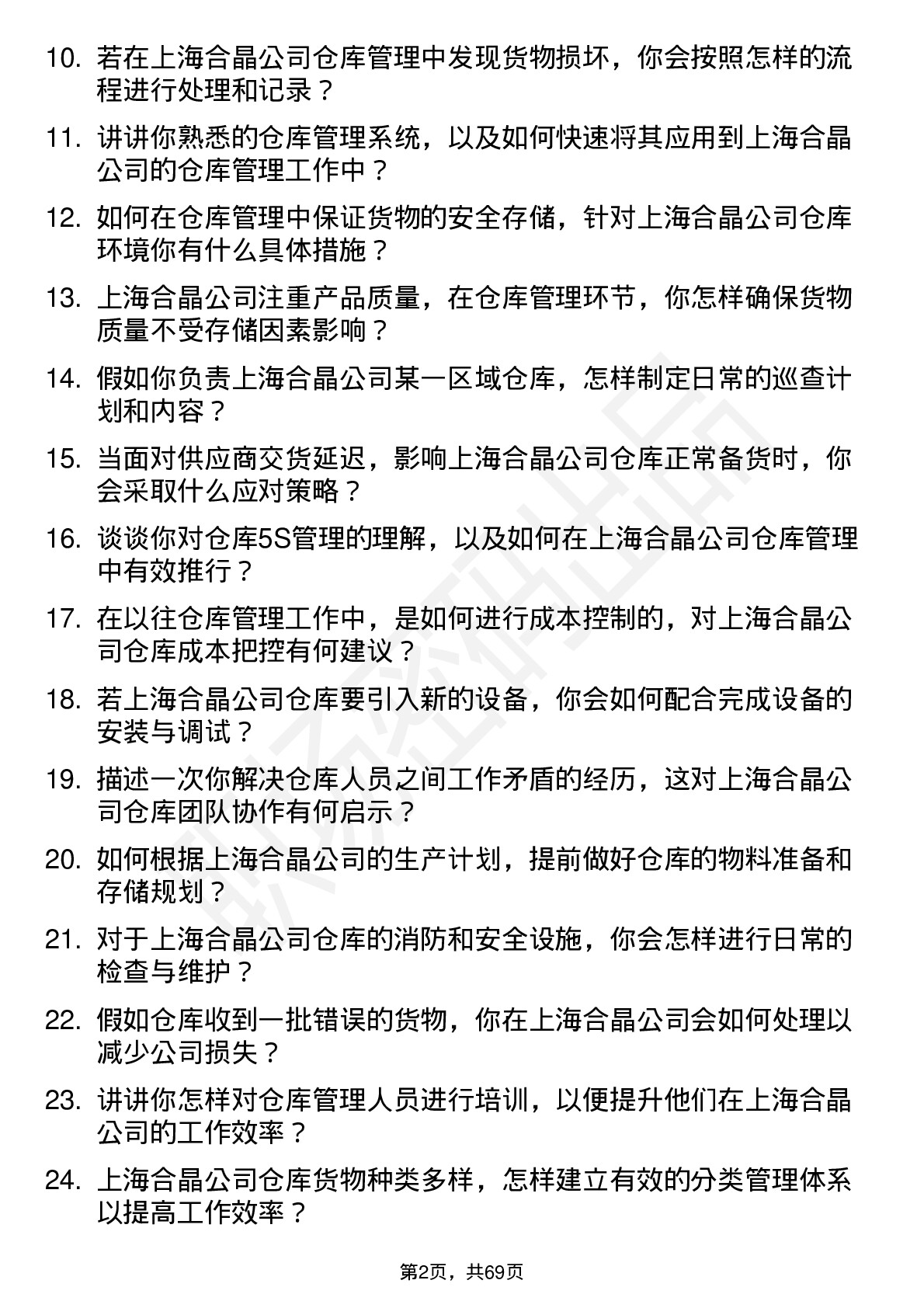 48道上海合晶仓库管理员岗位面试题库及参考回答含考察点分析