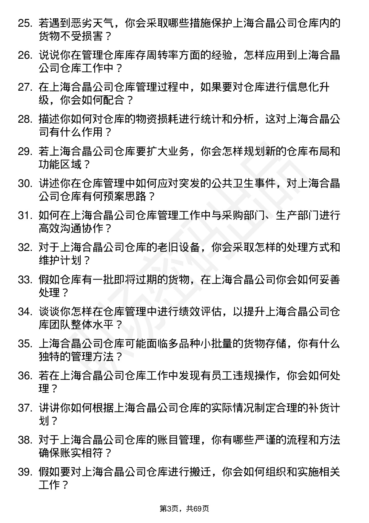 48道上海合晶仓库管理员岗位面试题库及参考回答含考察点分析