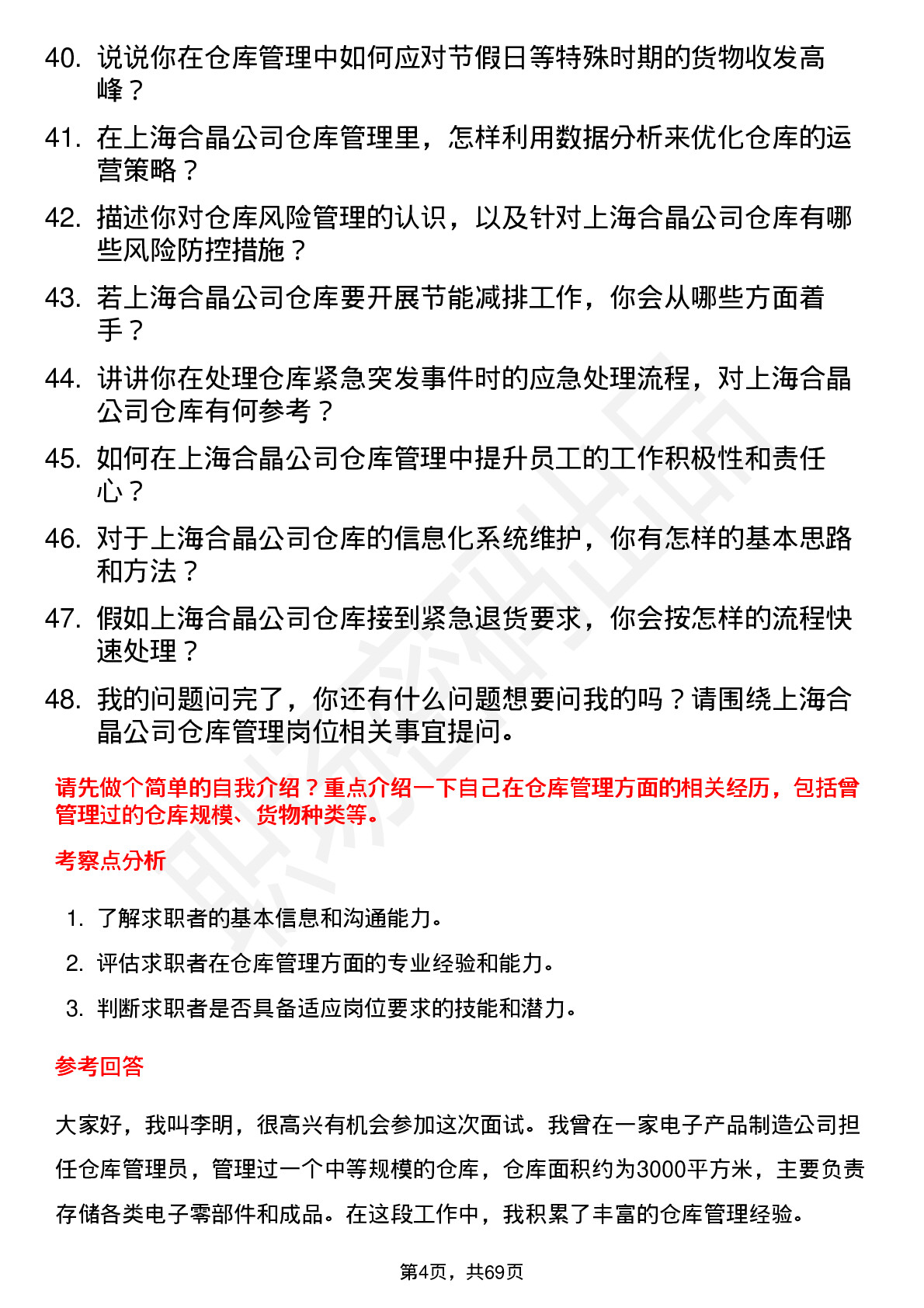 48道上海合晶仓库管理员岗位面试题库及参考回答含考察点分析