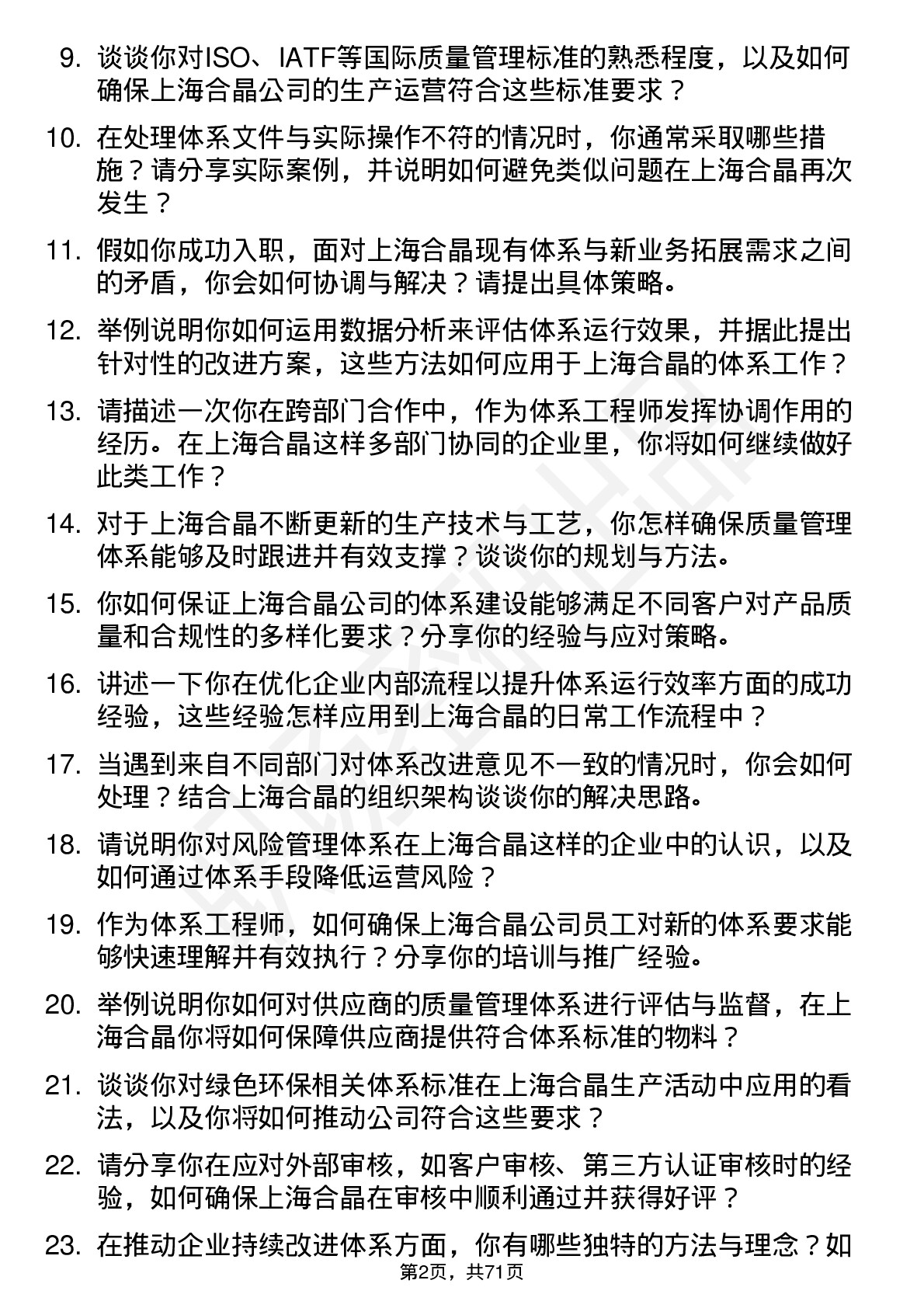 48道上海合晶体系工程师岗位面试题库及参考回答含考察点分析