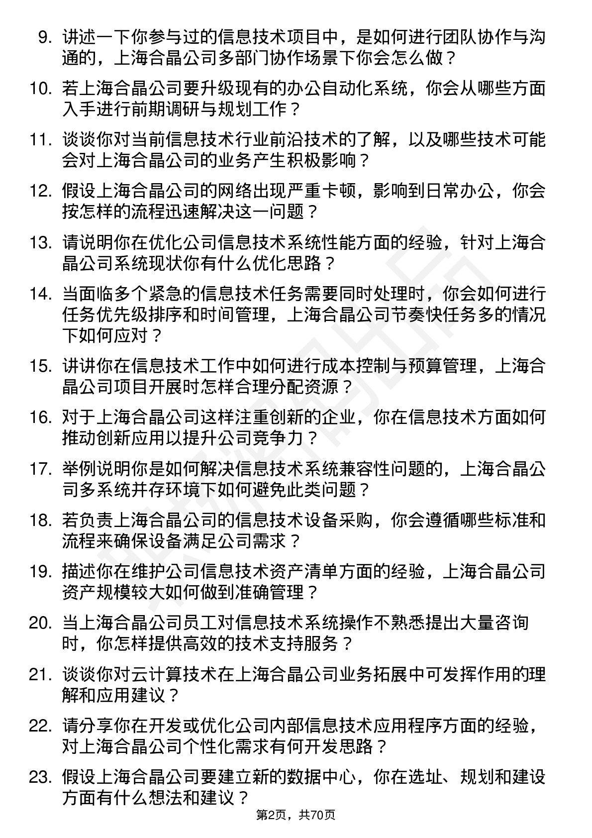 48道上海合晶信息技术专员岗位面试题库及参考回答含考察点分析