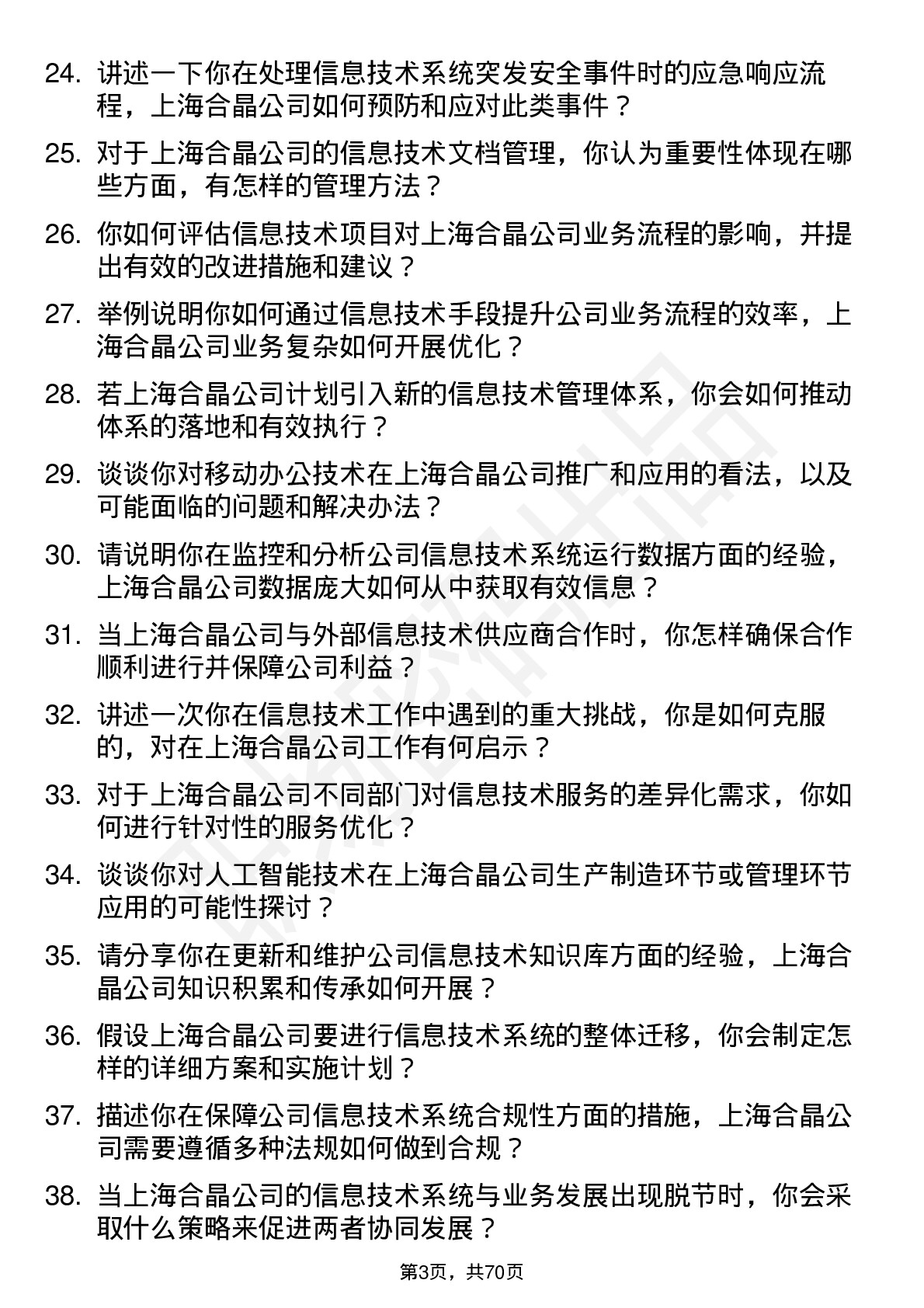 48道上海合晶信息技术专员岗位面试题库及参考回答含考察点分析