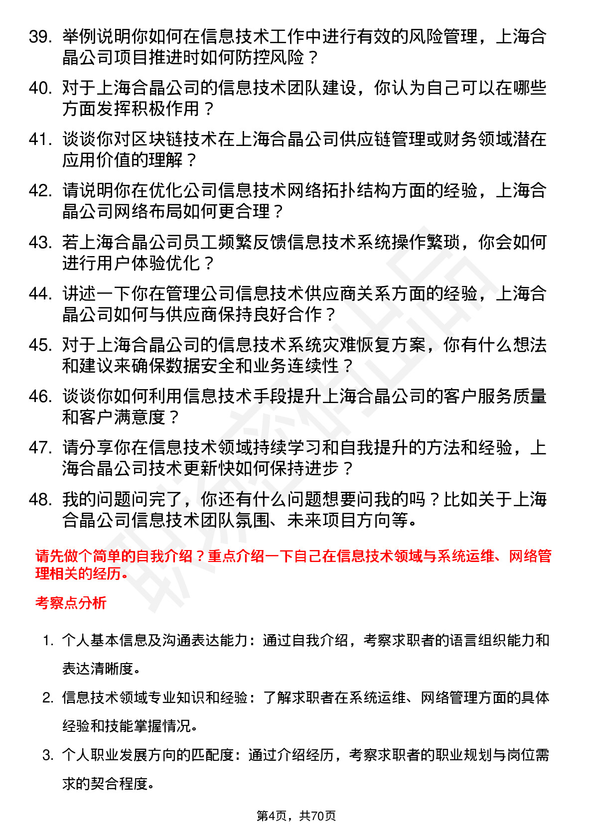 48道上海合晶信息技术专员岗位面试题库及参考回答含考察点分析