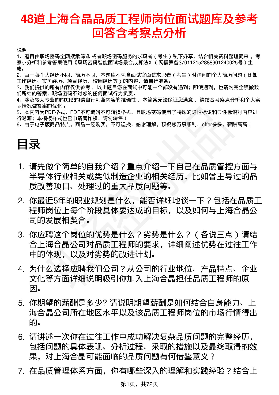 48道上海合晶品质工程师岗位面试题库及参考回答含考察点分析