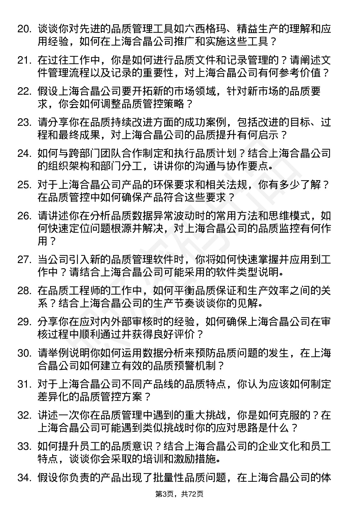 48道上海合晶品质工程师岗位面试题库及参考回答含考察点分析