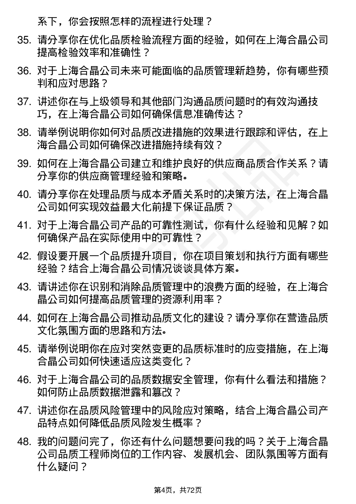 48道上海合晶品质工程师岗位面试题库及参考回答含考察点分析