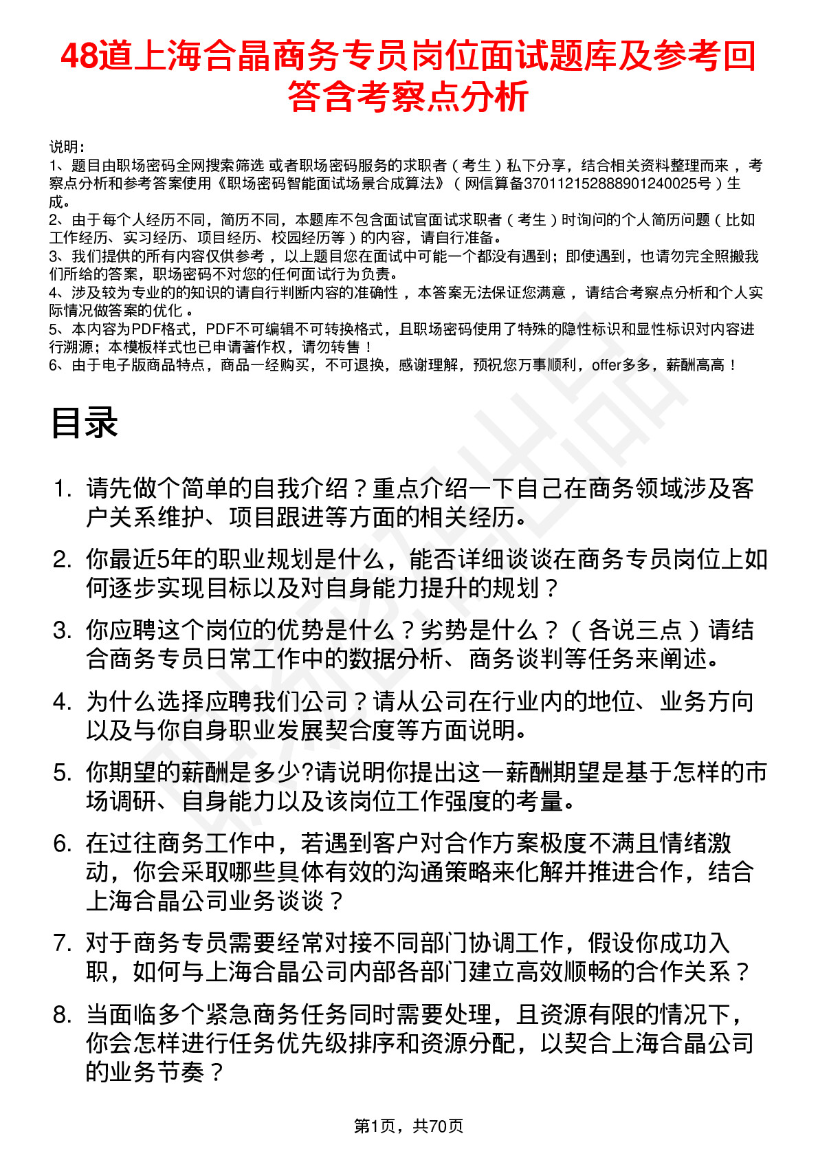 48道上海合晶商务专员岗位面试题库及参考回答含考察点分析