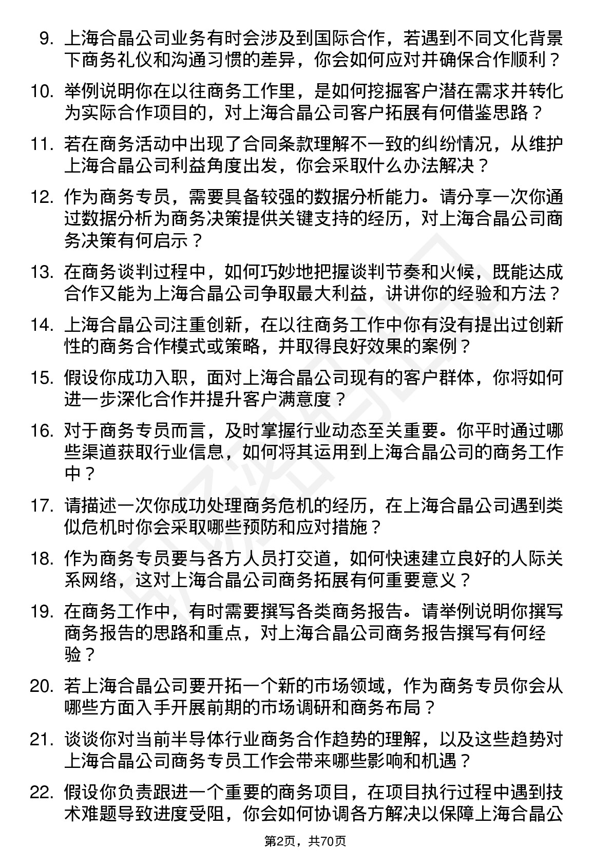 48道上海合晶商务专员岗位面试题库及参考回答含考察点分析