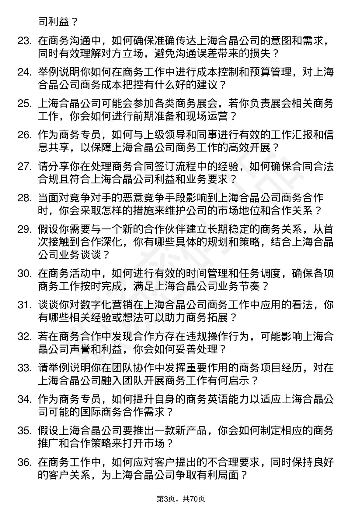 48道上海合晶商务专员岗位面试题库及参考回答含考察点分析