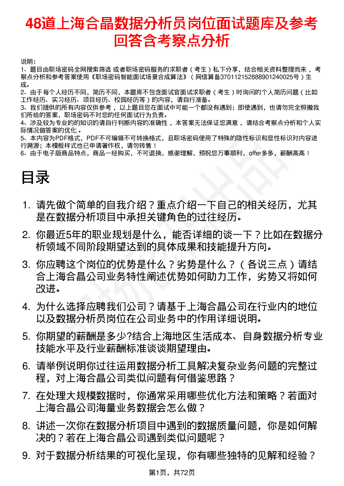 48道上海合晶数据分析员岗位面试题库及参考回答含考察点分析