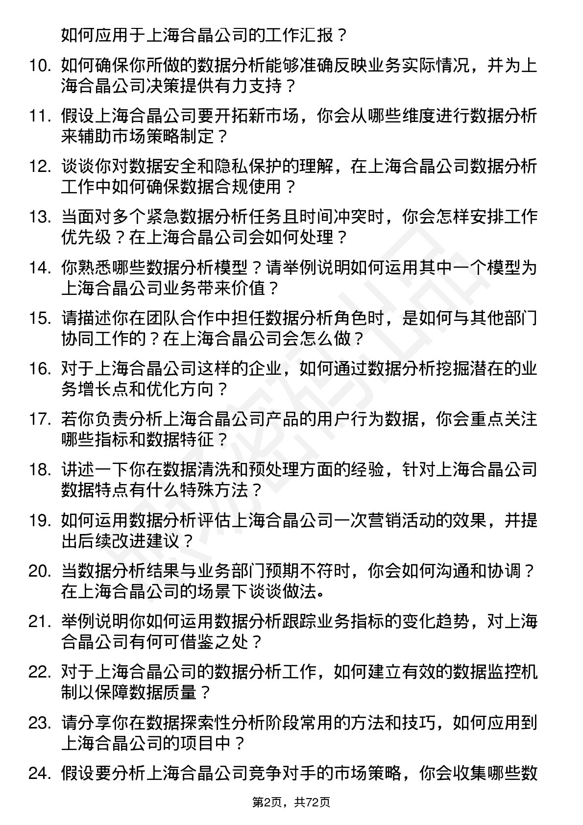 48道上海合晶数据分析员岗位面试题库及参考回答含考察点分析