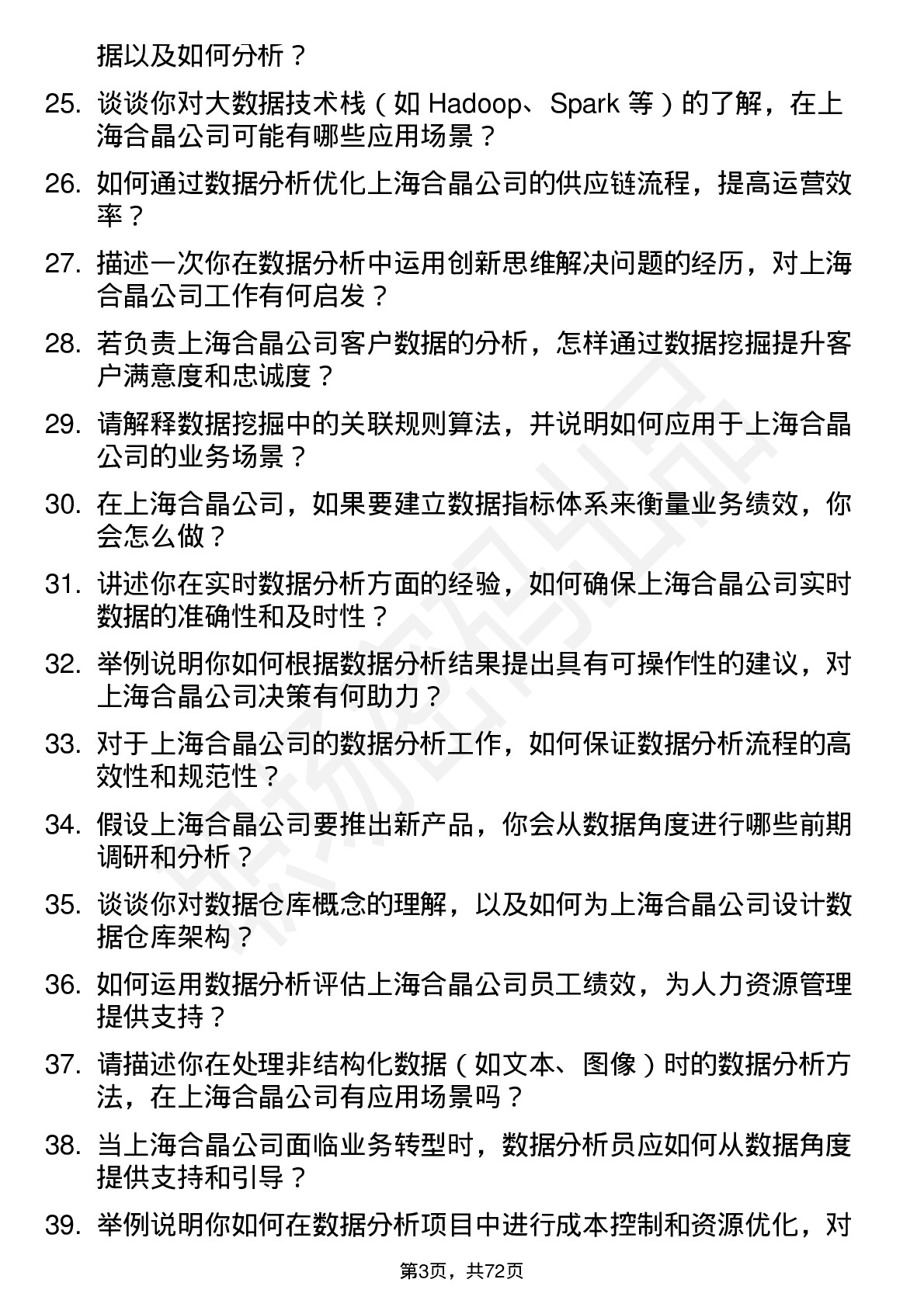 48道上海合晶数据分析员岗位面试题库及参考回答含考察点分析