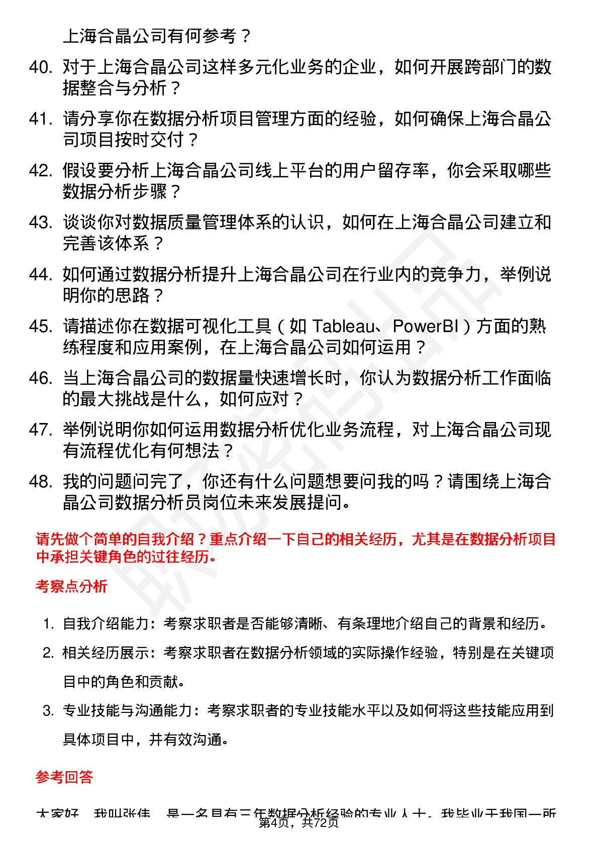 48道上海合晶数据分析员岗位面试题库及参考回答含考察点分析