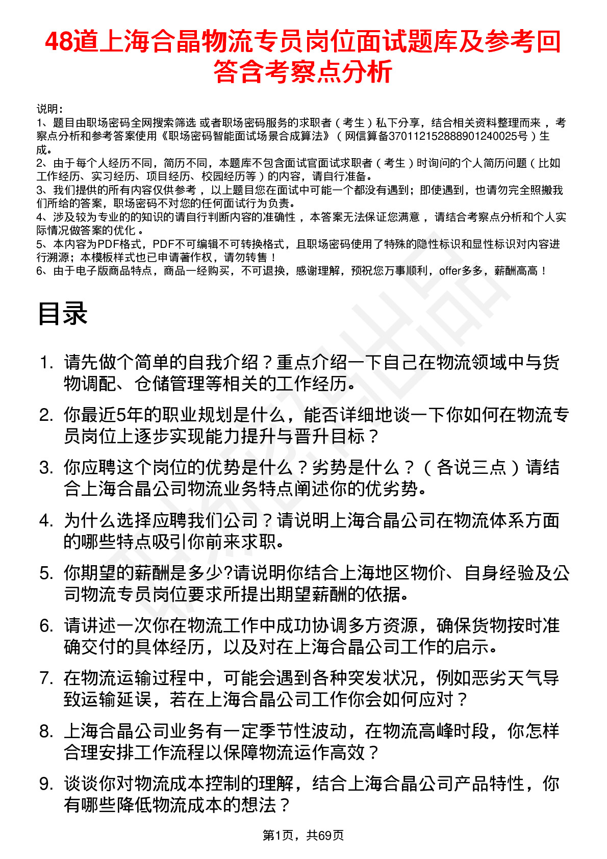 48道上海合晶物流专员岗位面试题库及参考回答含考察点分析