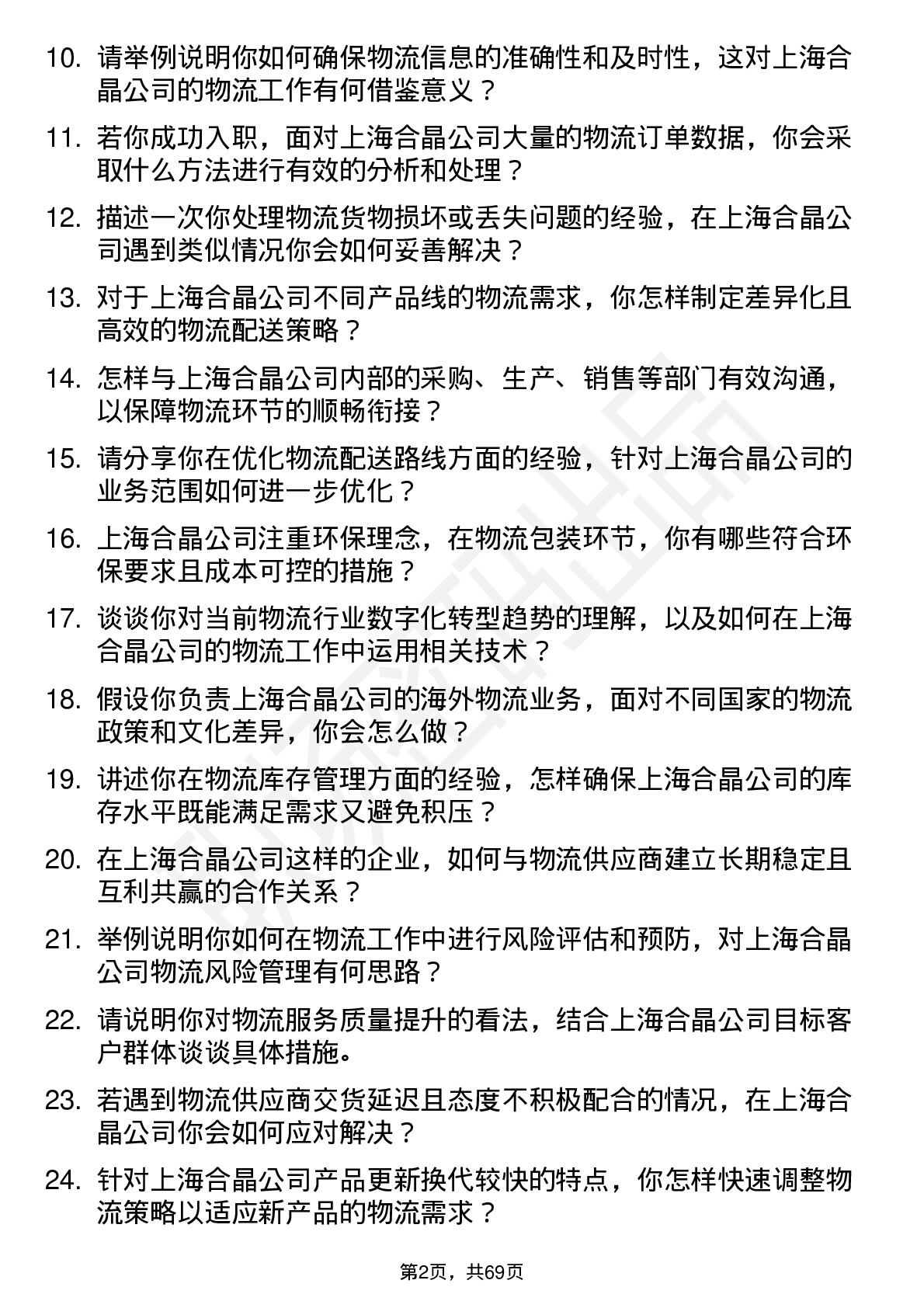 48道上海合晶物流专员岗位面试题库及参考回答含考察点分析