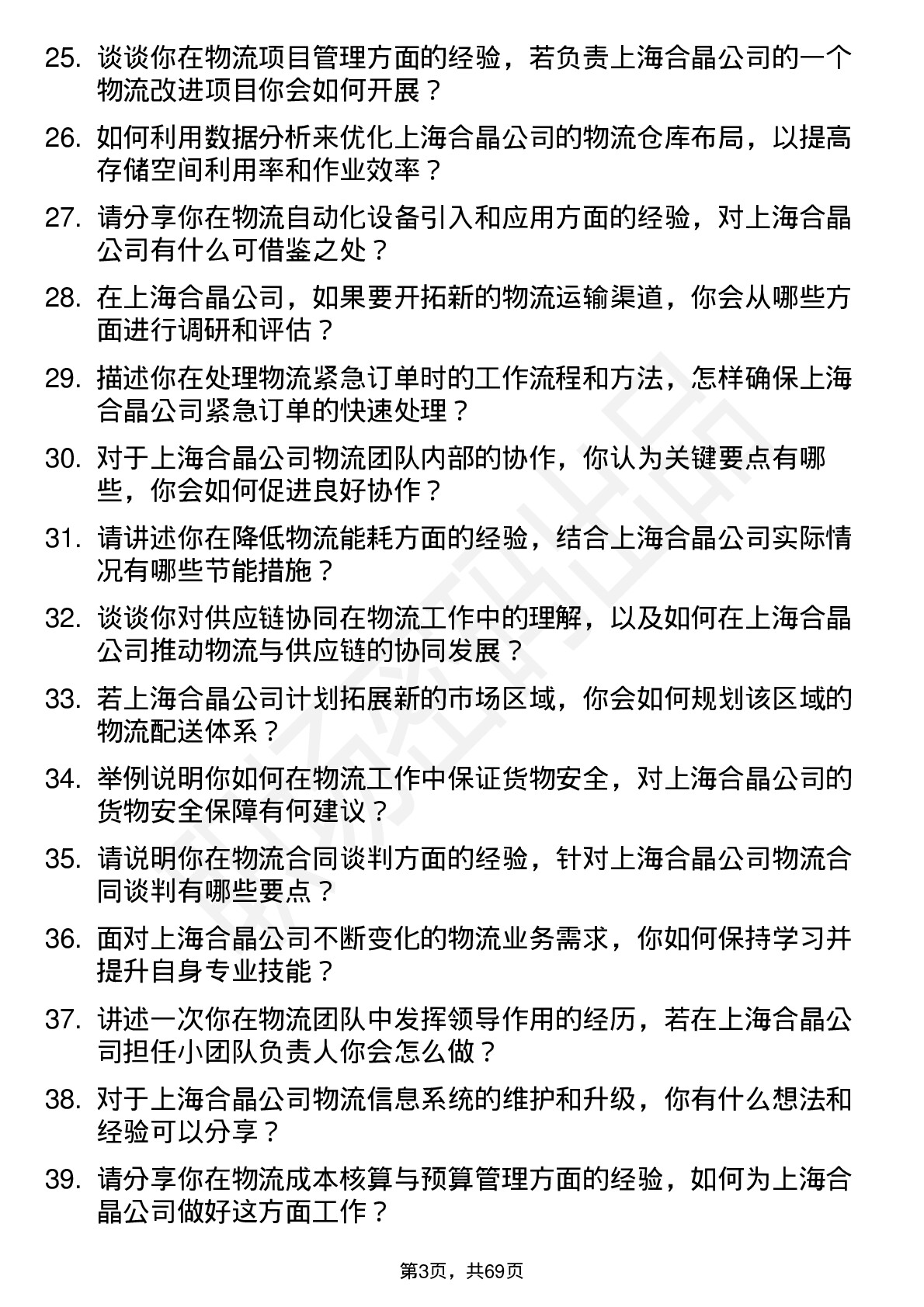 48道上海合晶物流专员岗位面试题库及参考回答含考察点分析