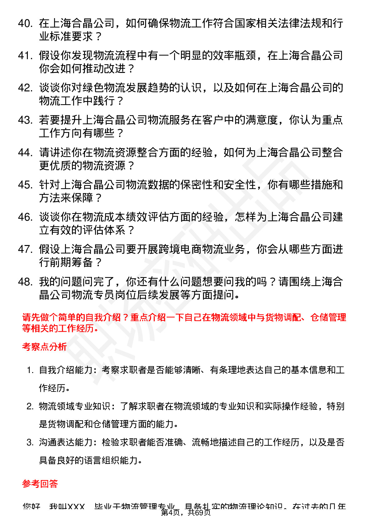 48道上海合晶物流专员岗位面试题库及参考回答含考察点分析