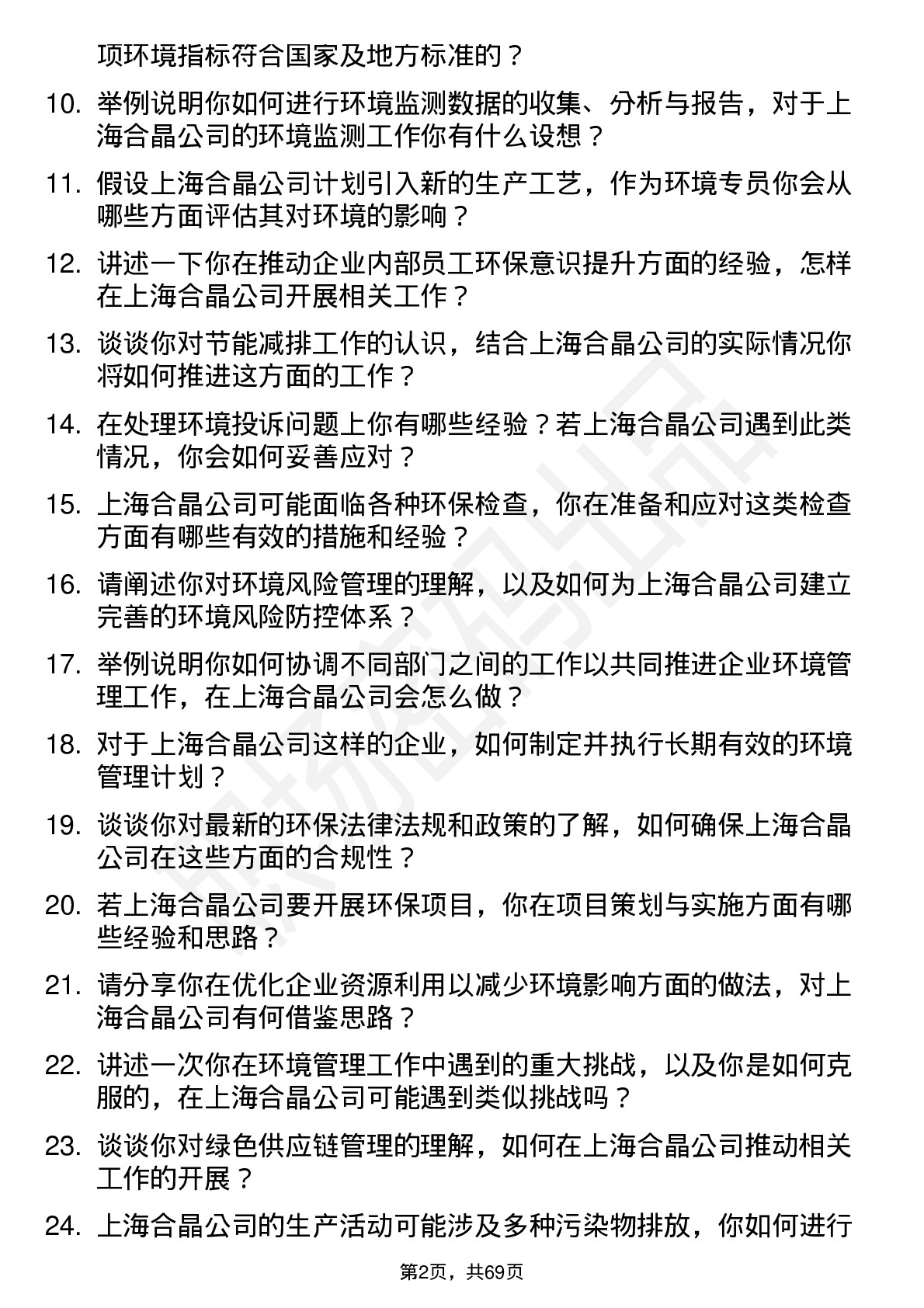 48道上海合晶环境专员岗位面试题库及参考回答含考察点分析