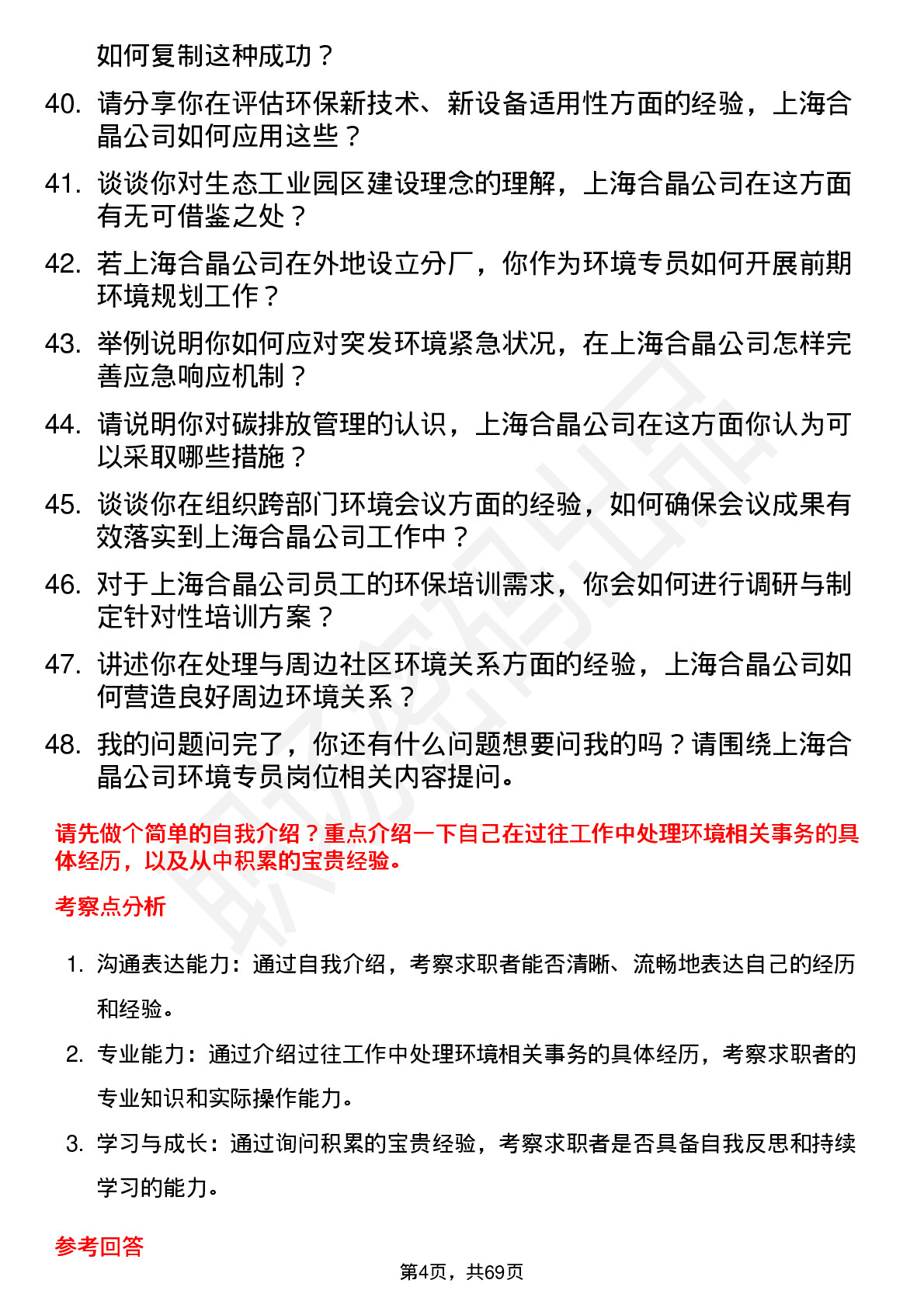 48道上海合晶环境专员岗位面试题库及参考回答含考察点分析