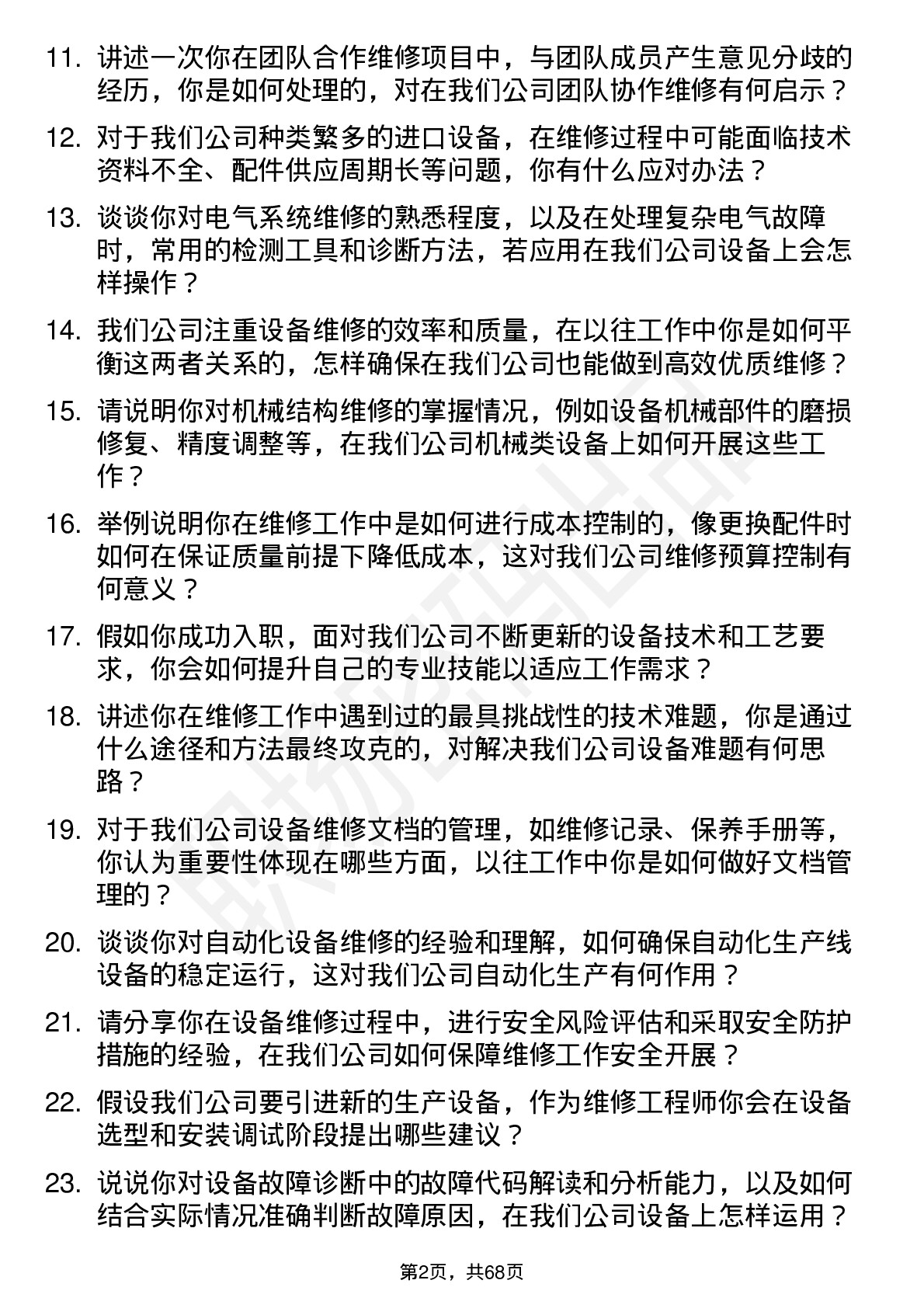 48道上海合晶维修工程师岗位面试题库及参考回答含考察点分析