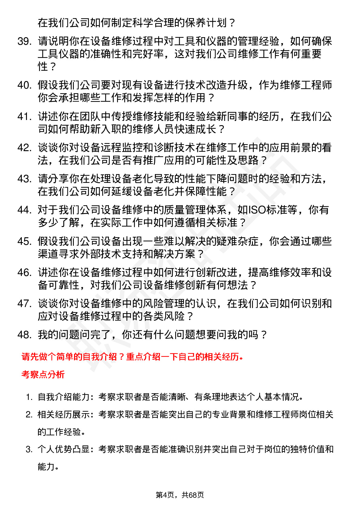 48道上海合晶维修工程师岗位面试题库及参考回答含考察点分析