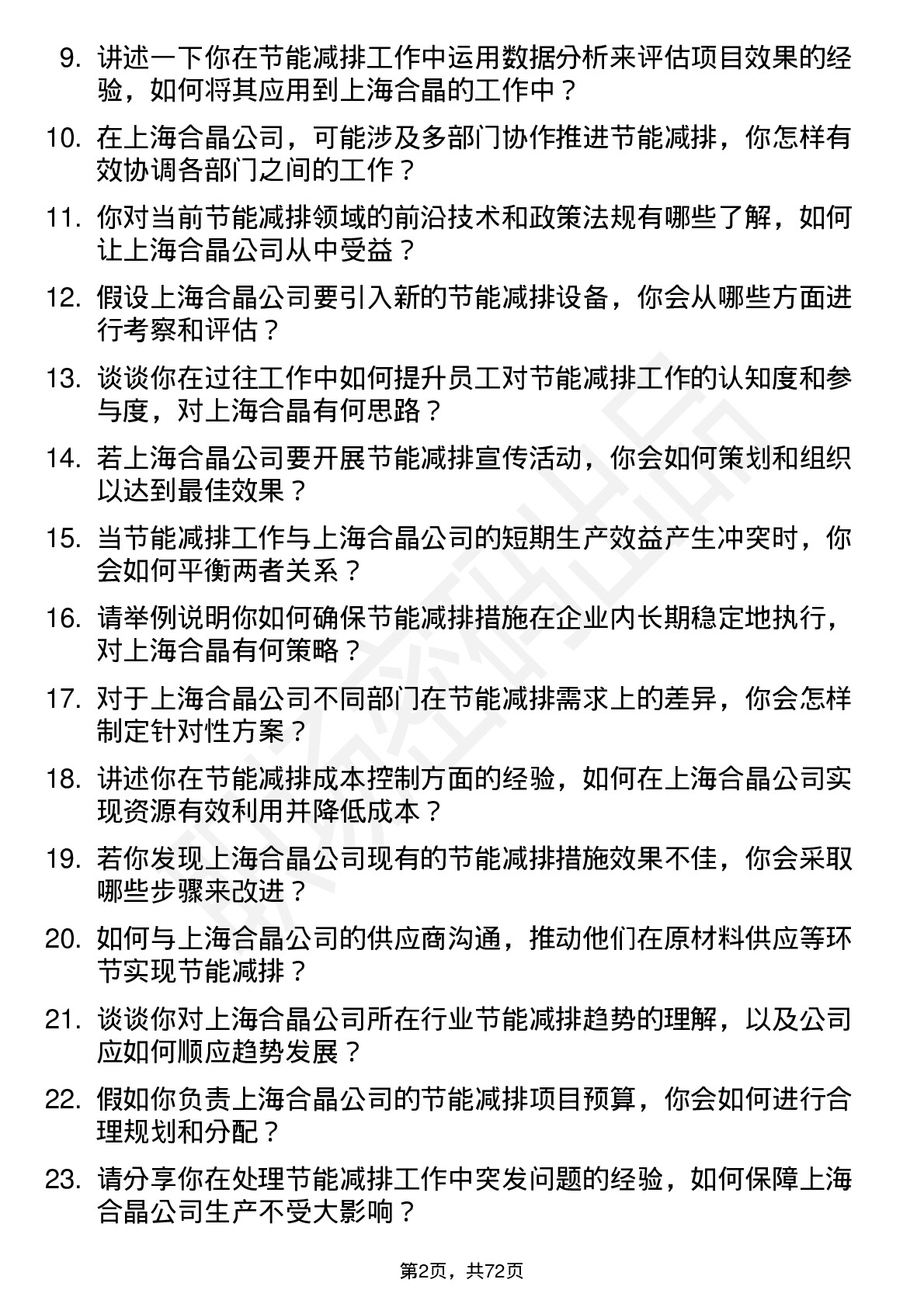 48道上海合晶节能减排专员岗位面试题库及参考回答含考察点分析