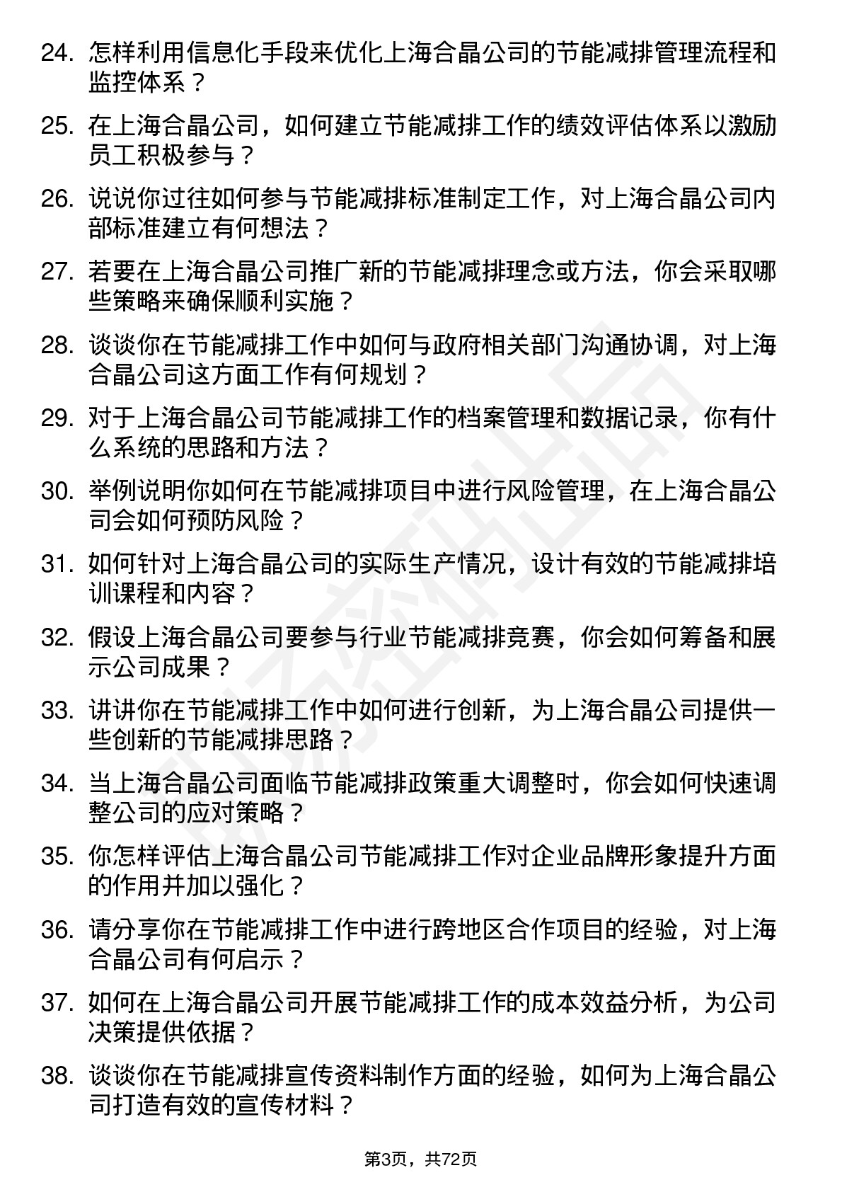 48道上海合晶节能减排专员岗位面试题库及参考回答含考察点分析