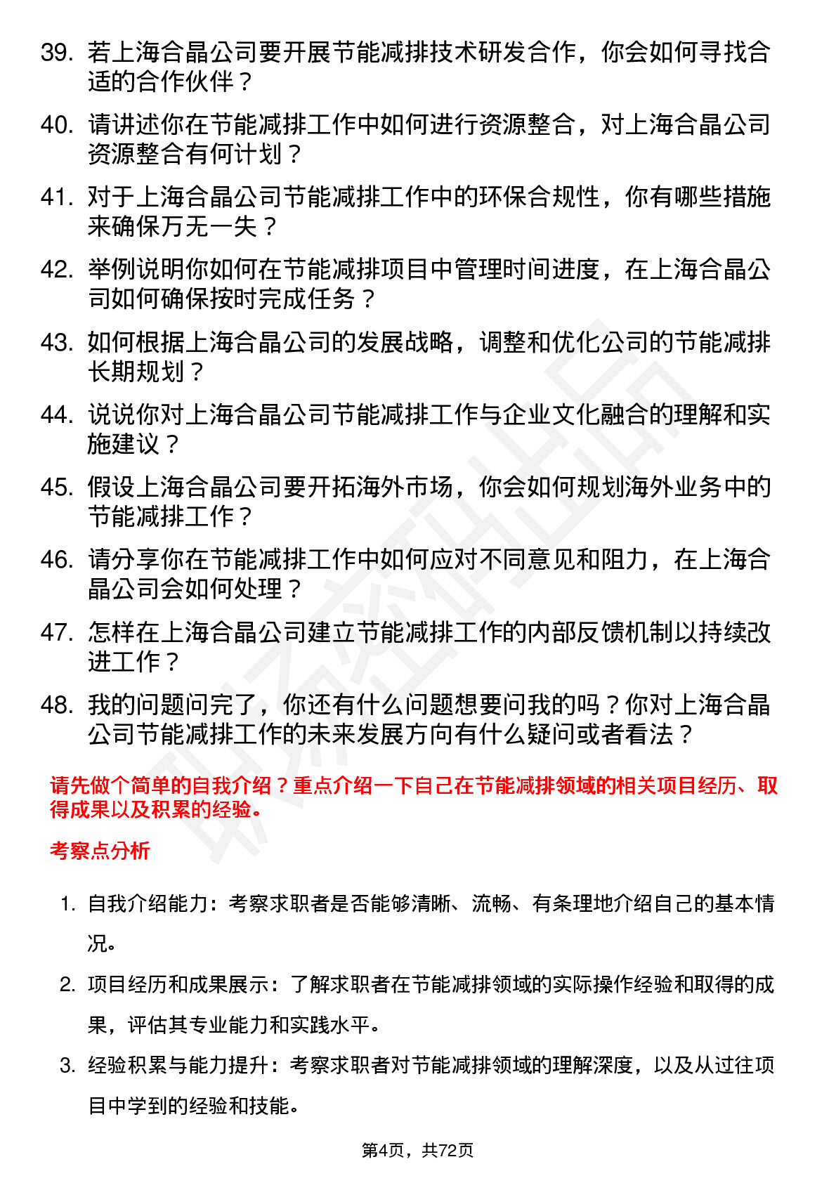 48道上海合晶节能减排专员岗位面试题库及参考回答含考察点分析