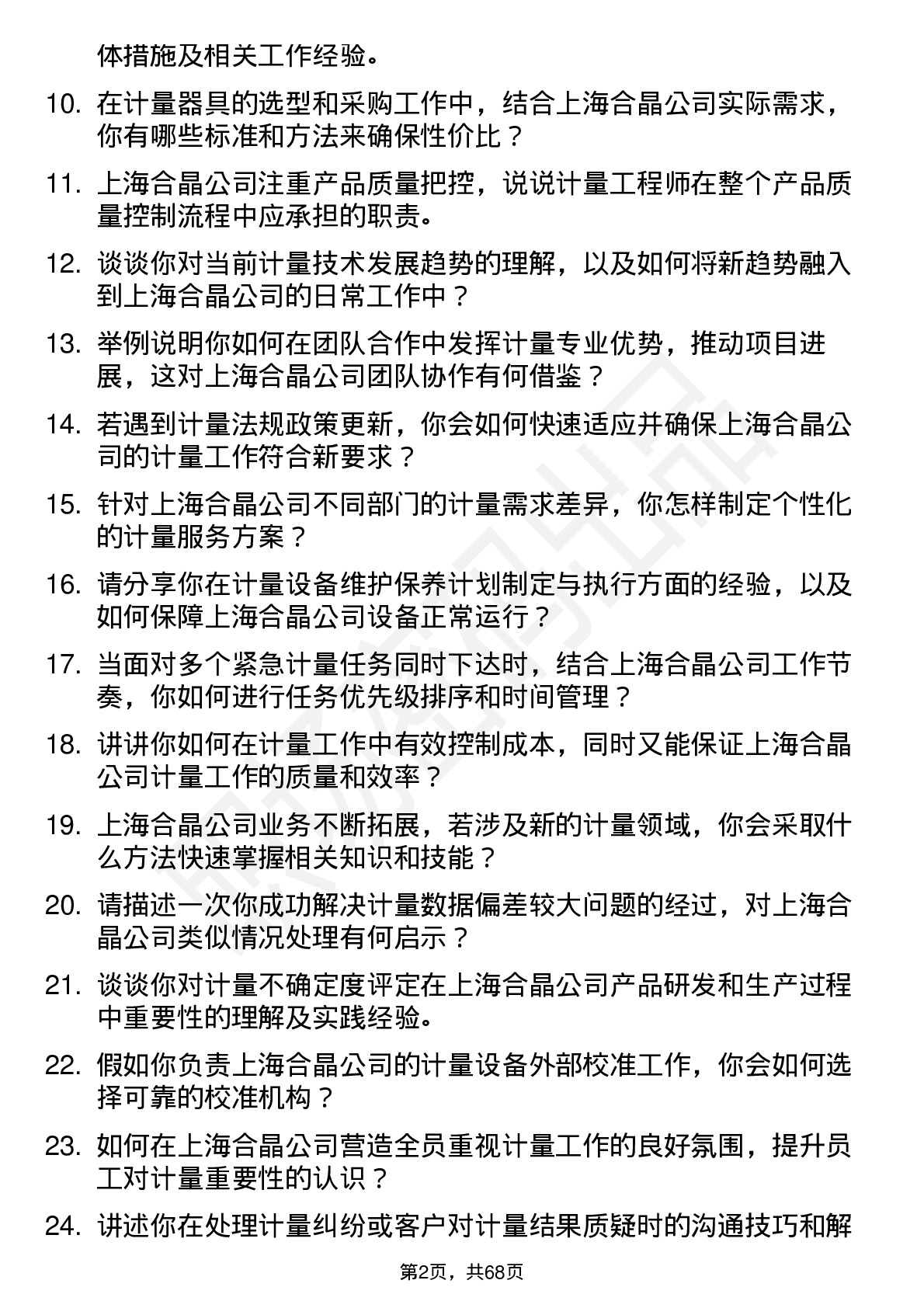 48道上海合晶计量工程师岗位面试题库及参考回答含考察点分析