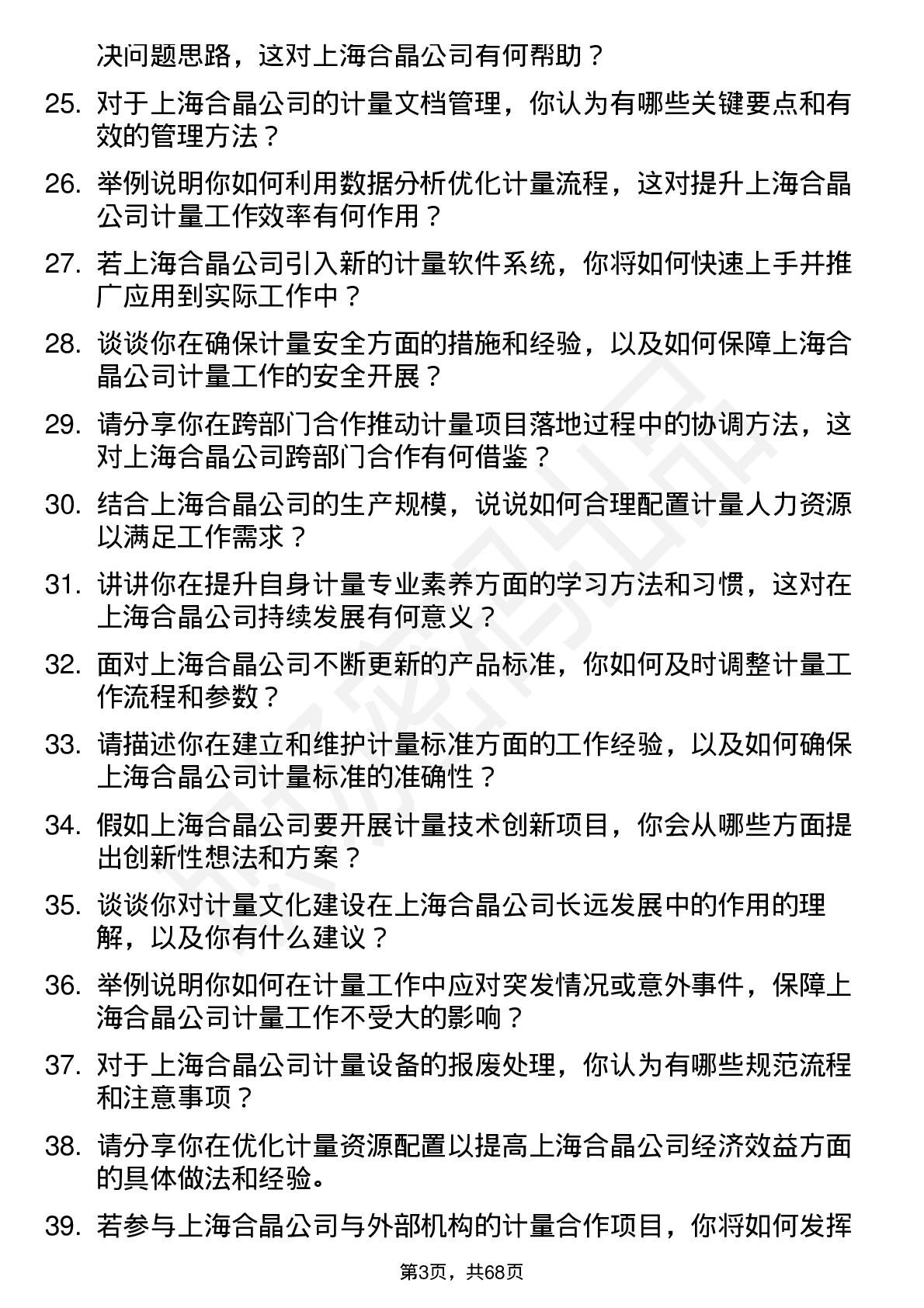 48道上海合晶计量工程师岗位面试题库及参考回答含考察点分析