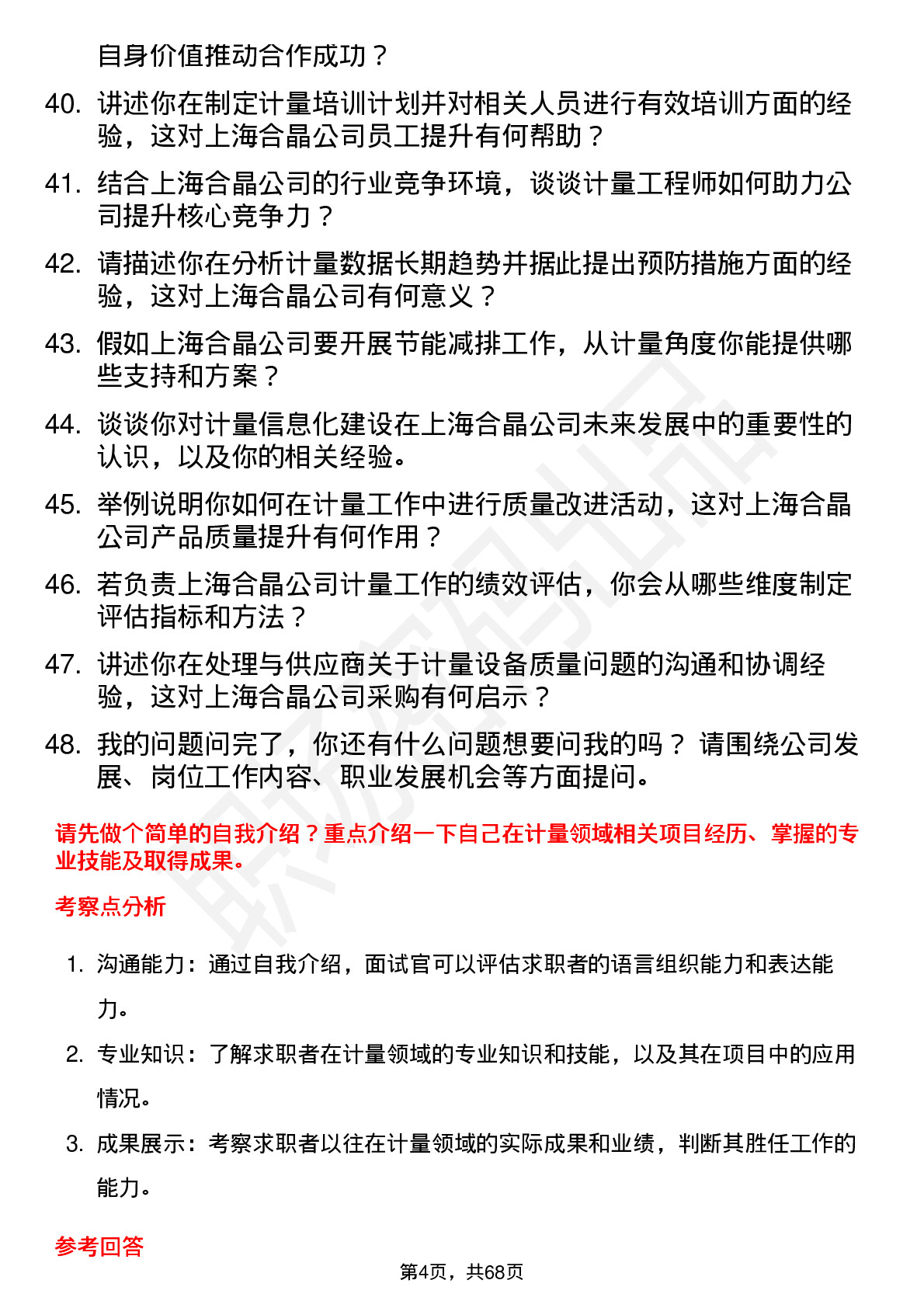 48道上海合晶计量工程师岗位面试题库及参考回答含考察点分析