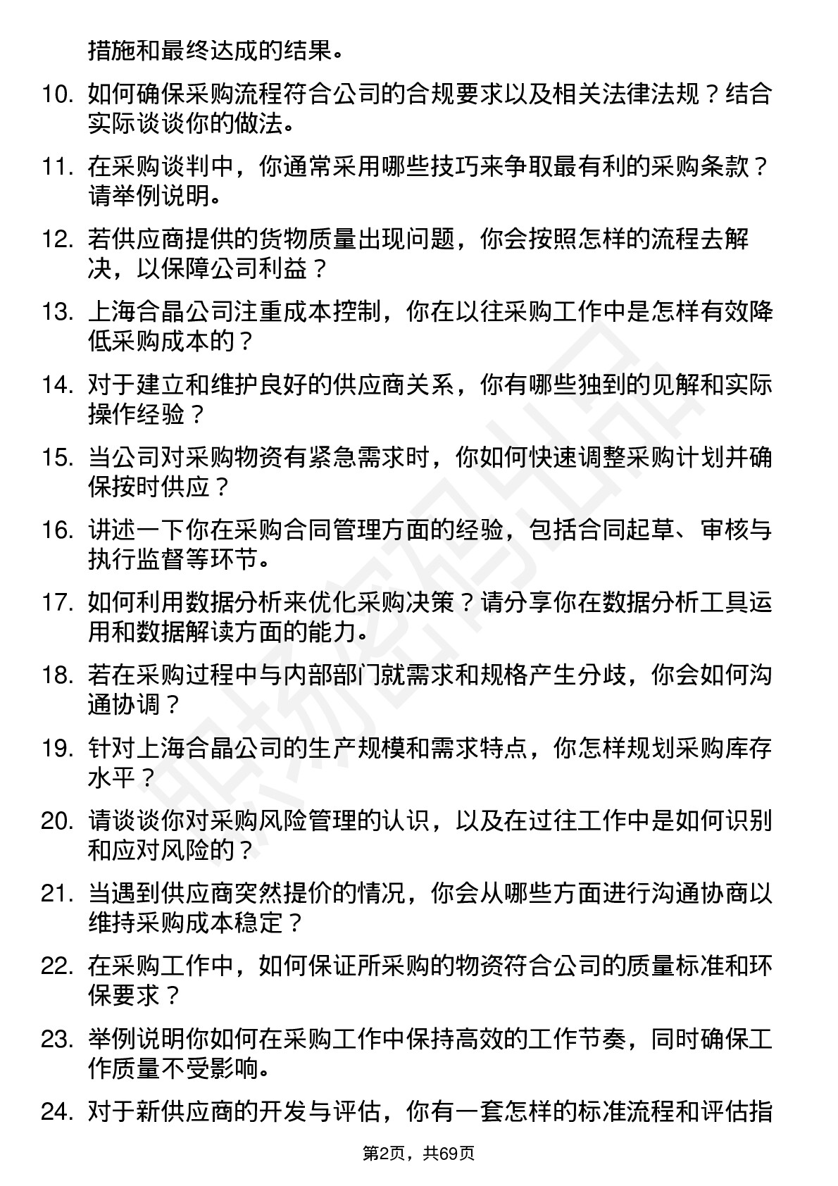 48道上海合晶采购专员岗位面试题库及参考回答含考察点分析