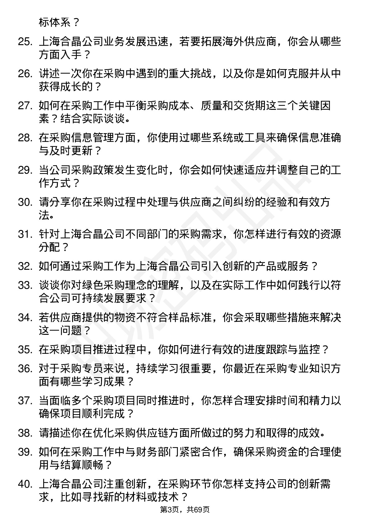 48道上海合晶采购专员岗位面试题库及参考回答含考察点分析