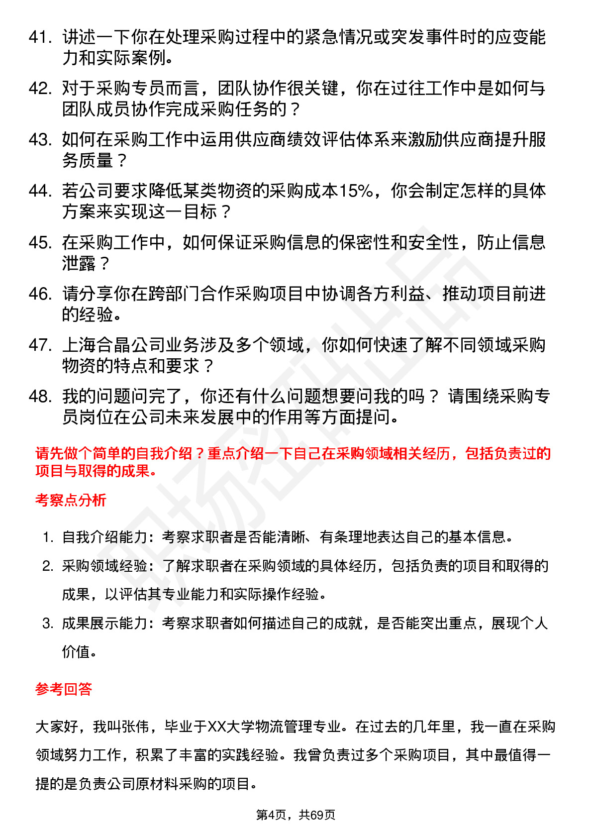 48道上海合晶采购专员岗位面试题库及参考回答含考察点分析