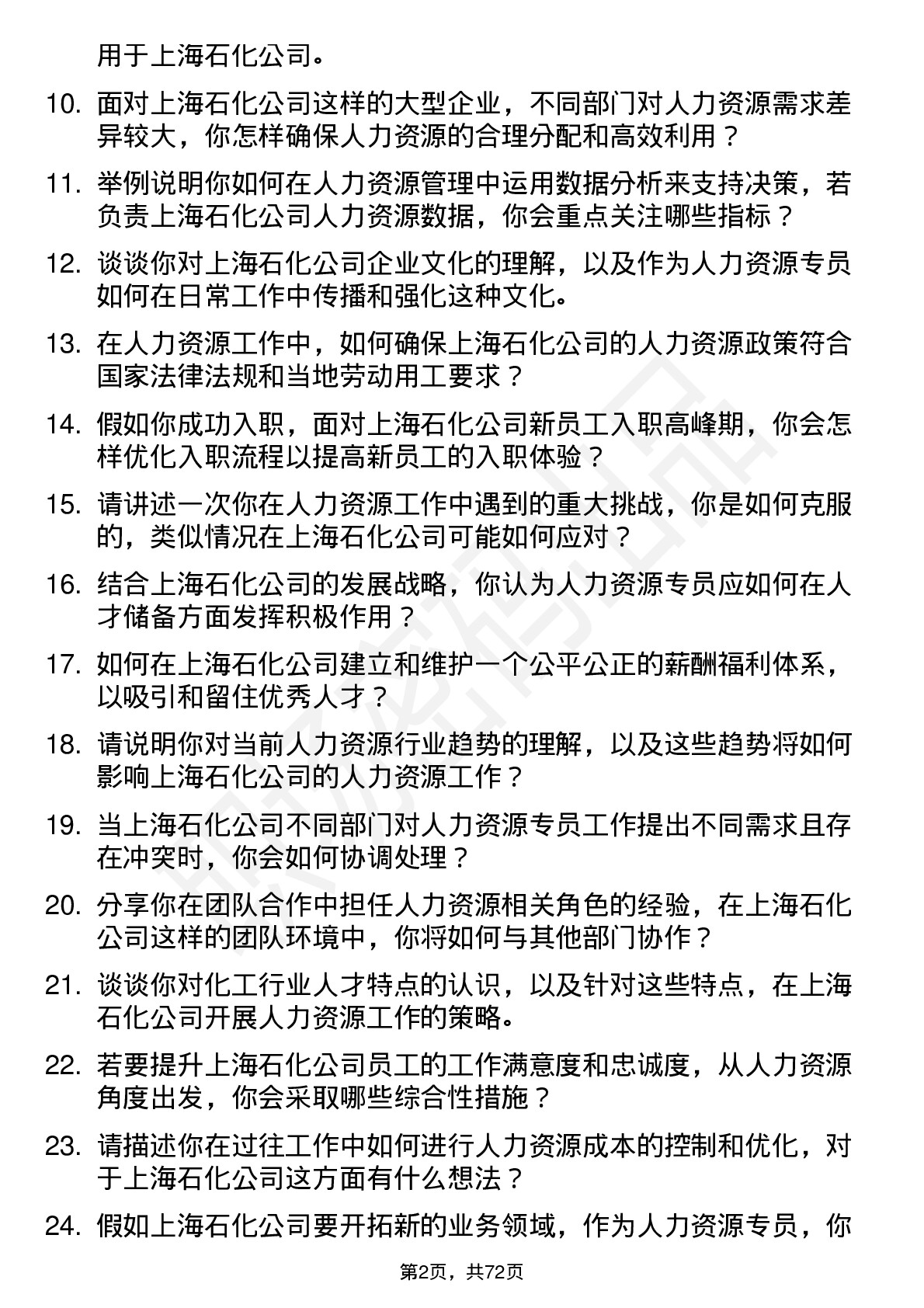 48道上海石化人力资源专员岗位面试题库及参考回答含考察点分析