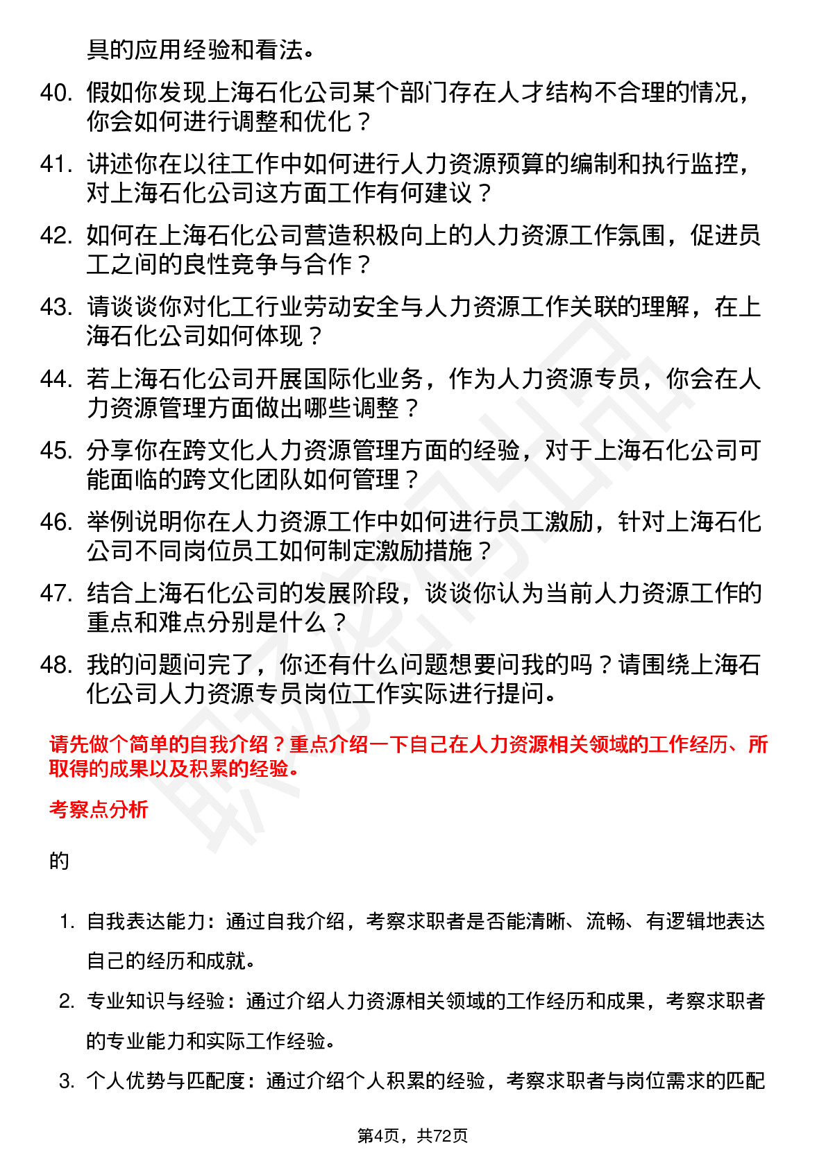 48道上海石化人力资源专员岗位面试题库及参考回答含考察点分析