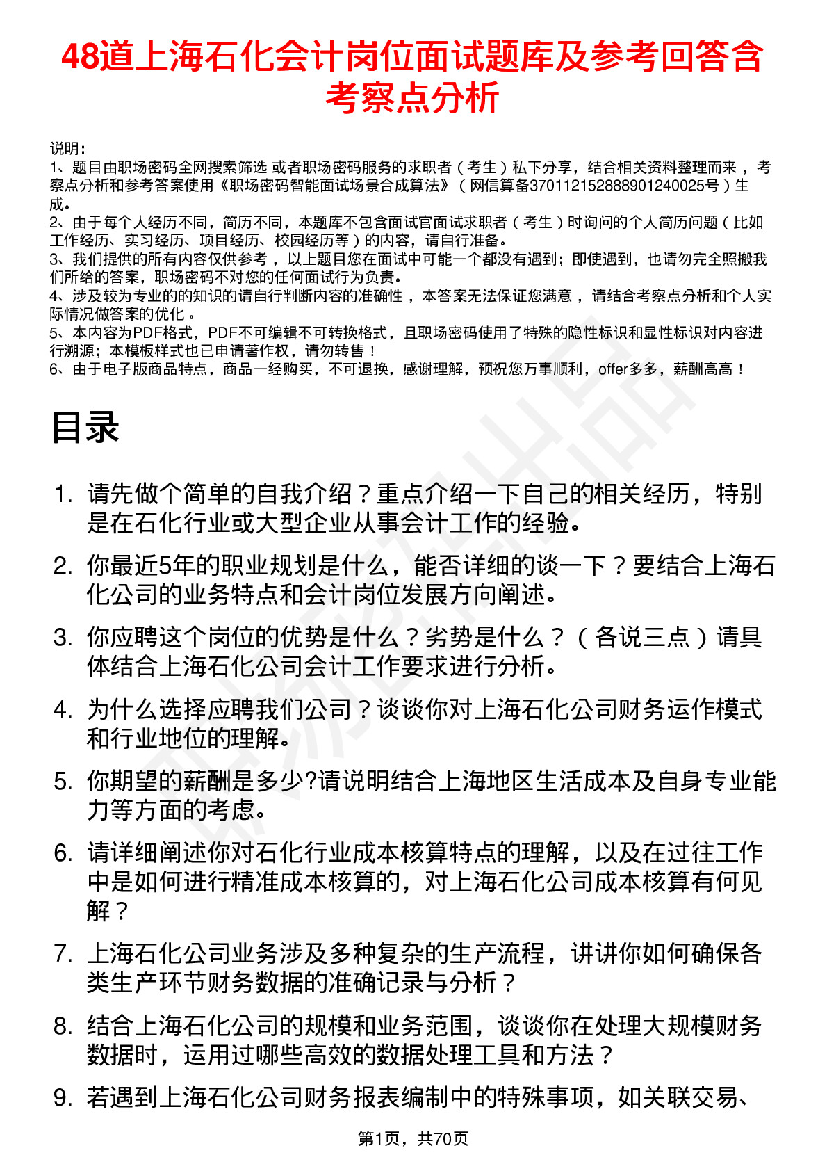 48道上海石化会计岗位面试题库及参考回答含考察点分析