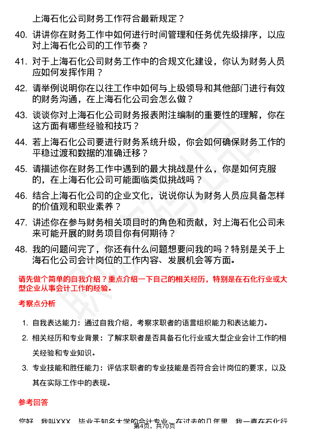 48道上海石化会计岗位面试题库及参考回答含考察点分析