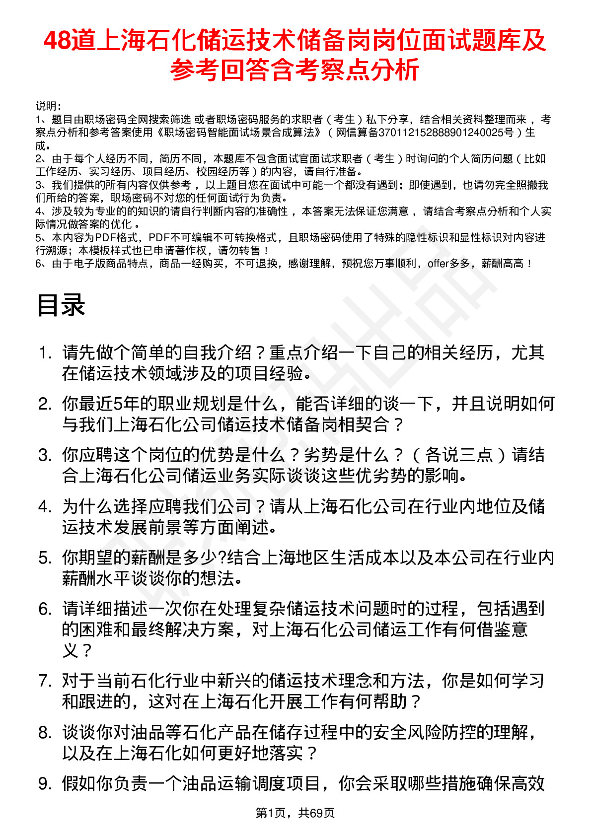 48道上海石化储运技术储备岗岗位面试题库及参考回答含考察点分析