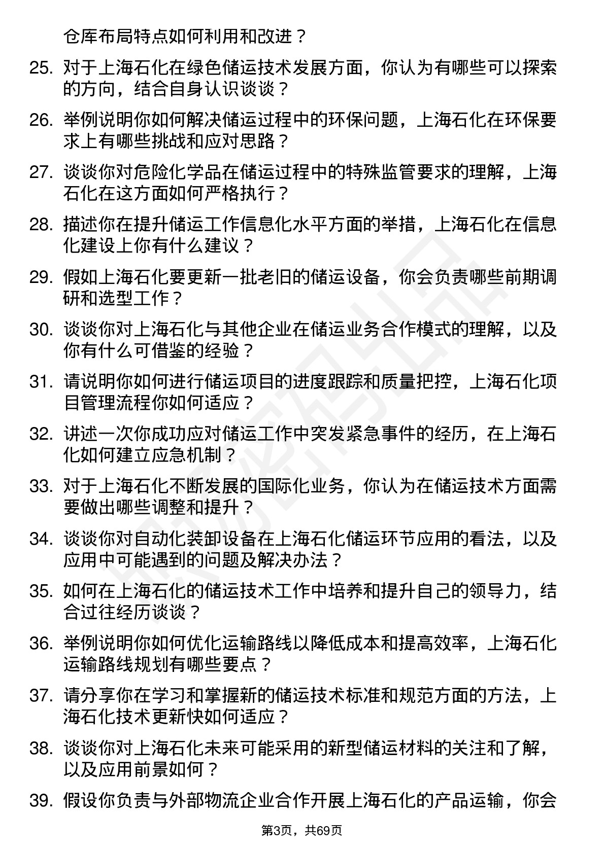 48道上海石化储运技术储备岗岗位面试题库及参考回答含考察点分析