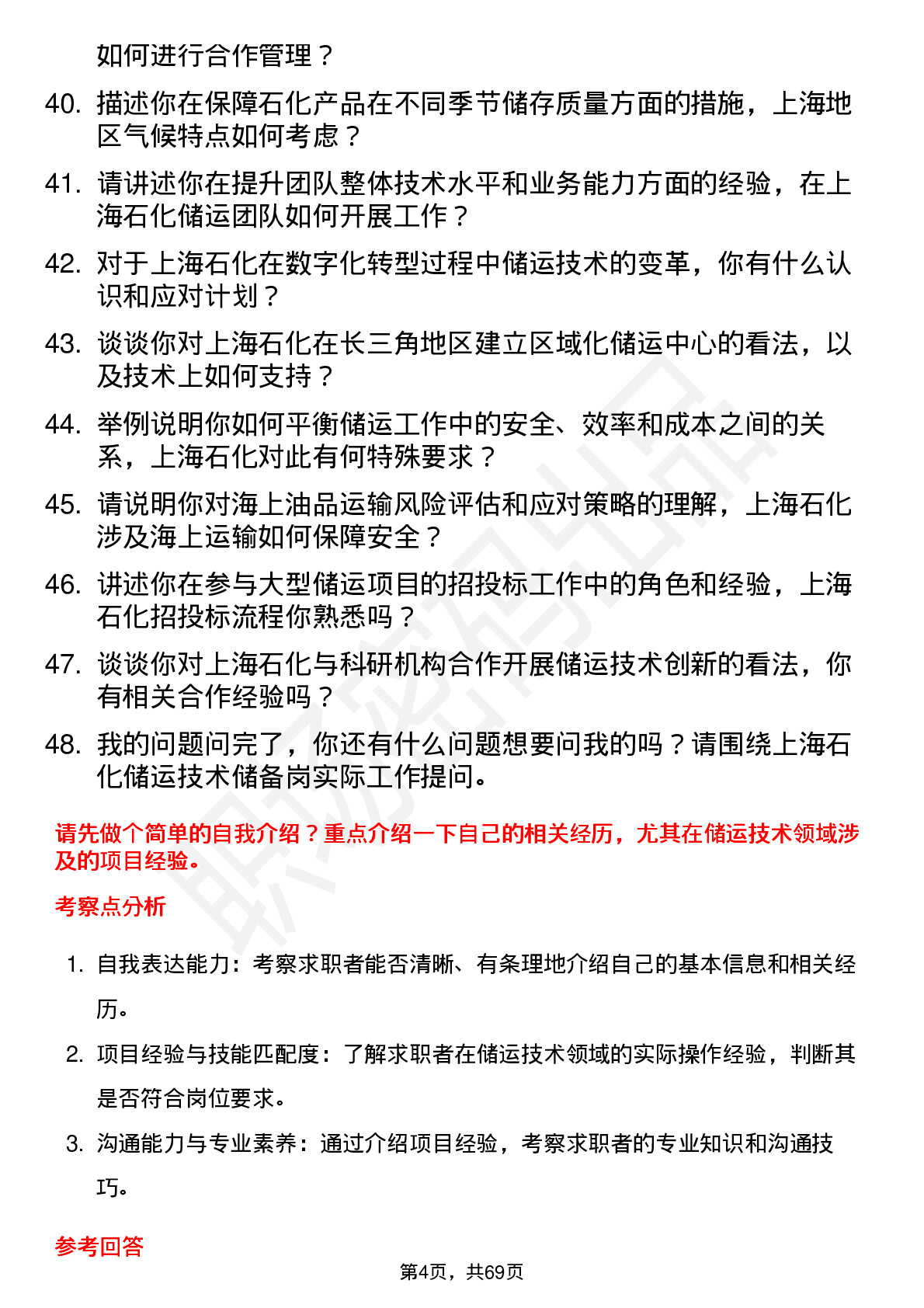 48道上海石化储运技术储备岗岗位面试题库及参考回答含考察点分析