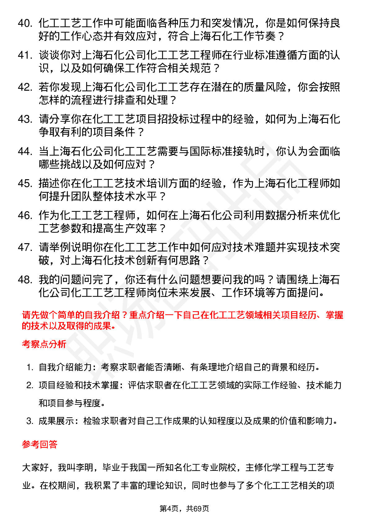 48道上海石化化工工艺工程师岗位面试题库及参考回答含考察点分析