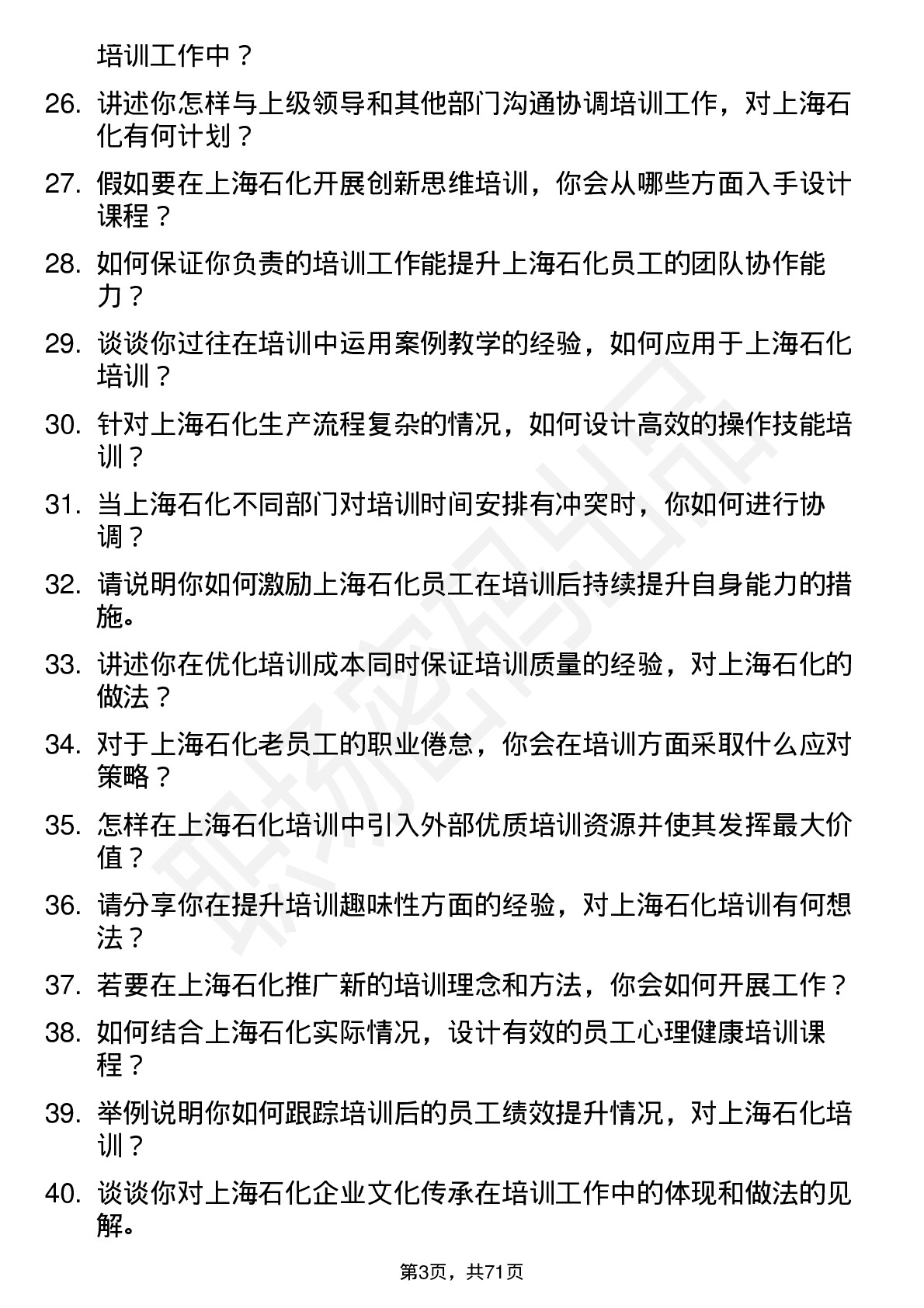 48道上海石化培训专员岗位面试题库及参考回答含考察点分析