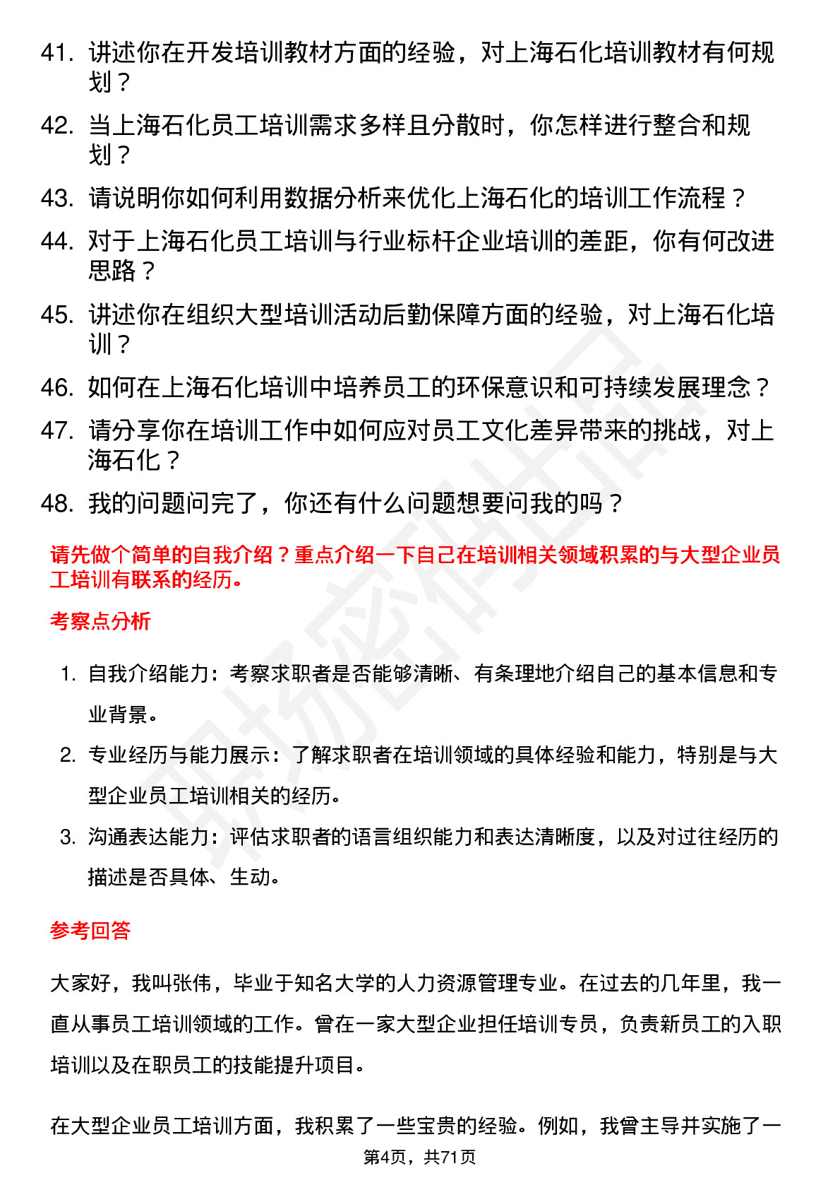 48道上海石化培训专员岗位面试题库及参考回答含考察点分析