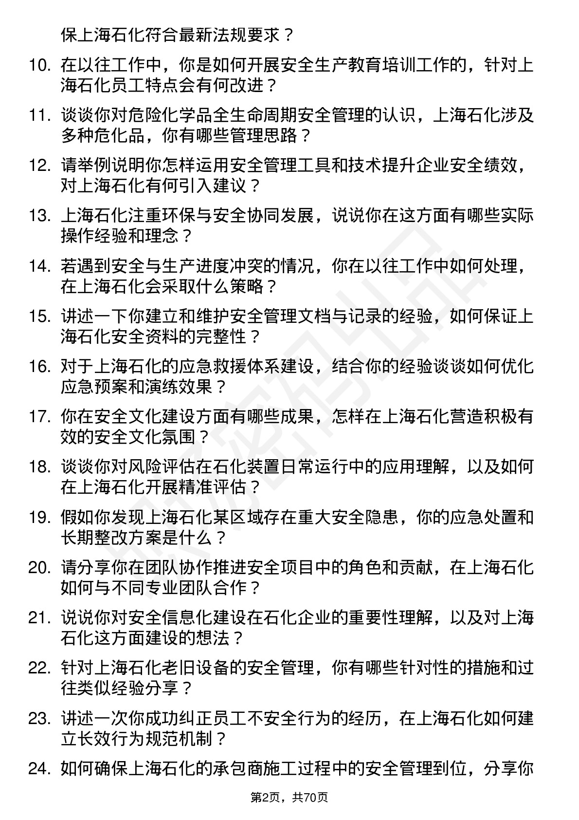 48道上海石化安全工程师岗位面试题库及参考回答含考察点分析