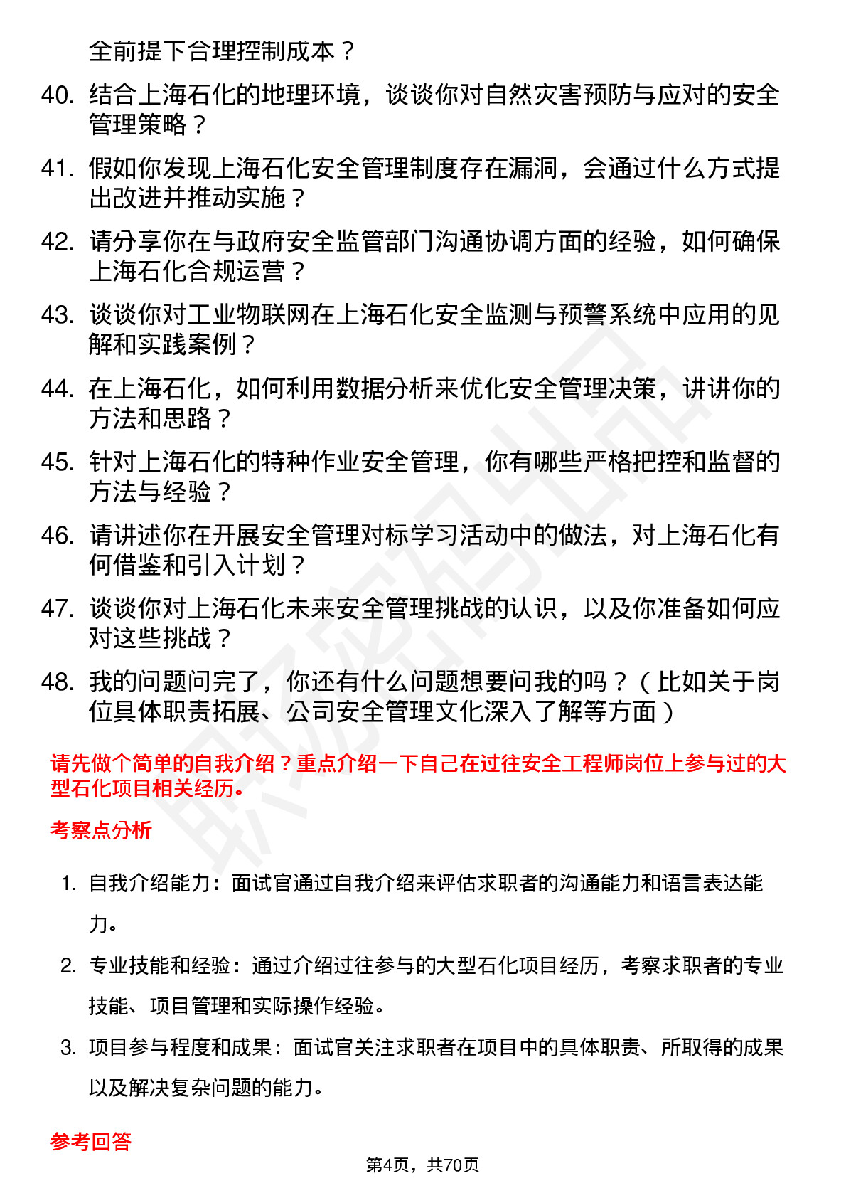 48道上海石化安全工程师岗位面试题库及参考回答含考察点分析