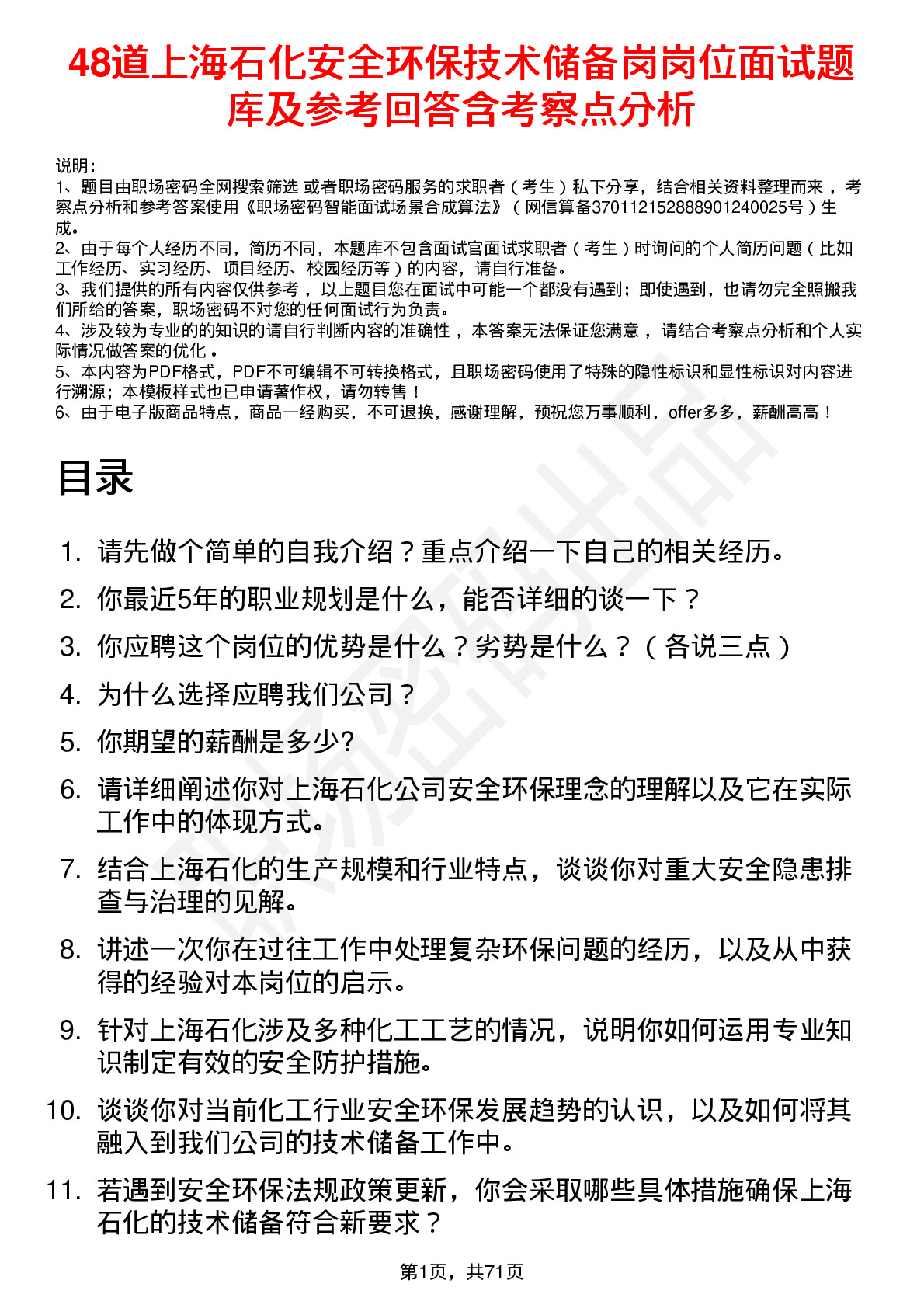 48道上海石化安全环保技术储备岗岗位面试题库及参考回答含考察点分析